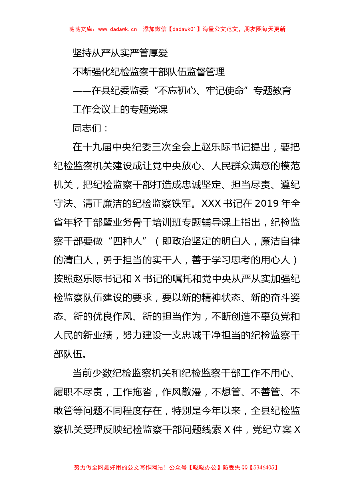 坚持从严从实严管厚爱不断强化纪检监察干部监督管理党课_第1页