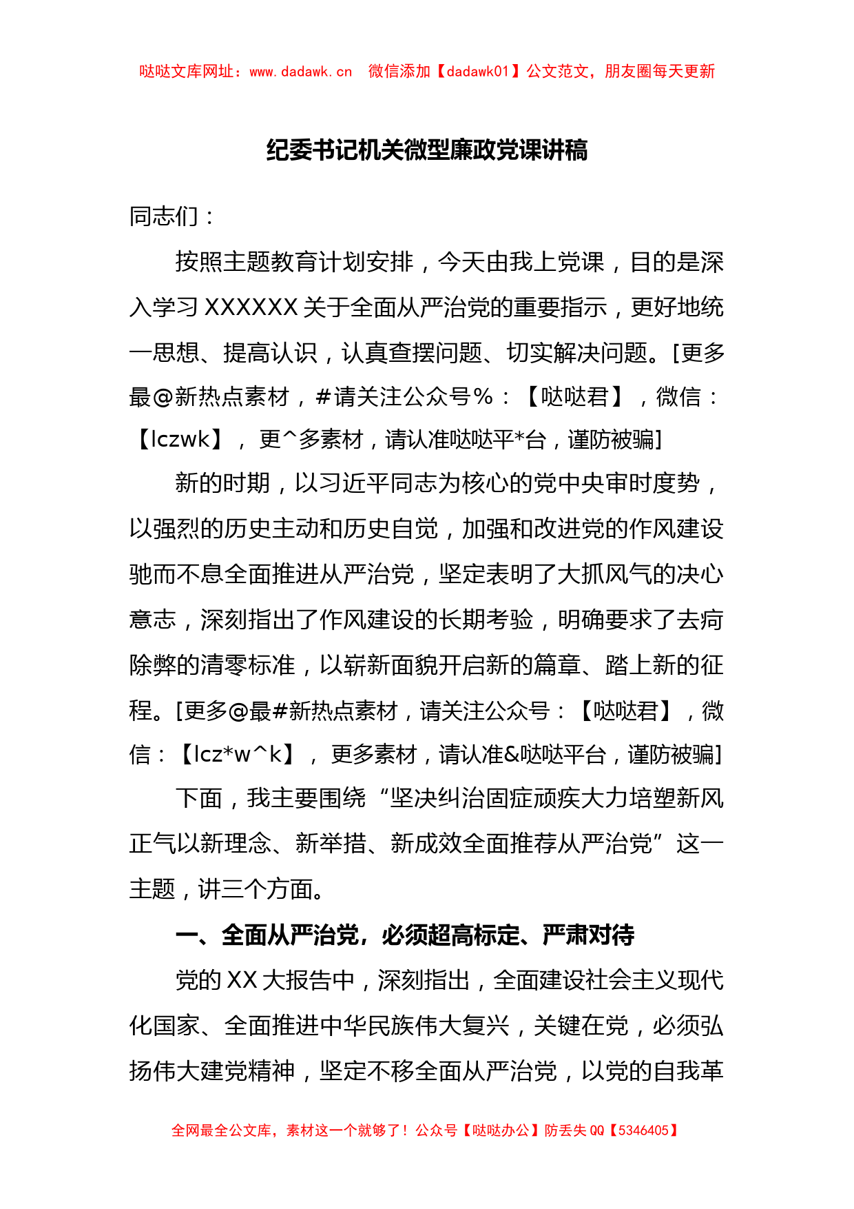 纪委书记机关微型廉政党课讲稿【哒哒】_第1页