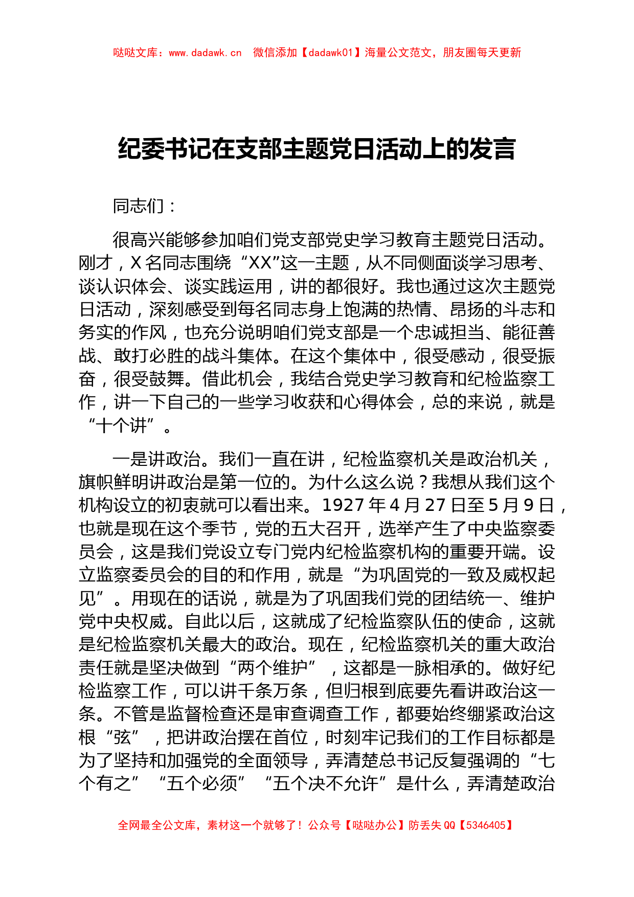 纪委书记在党史主题党日活动上的发言_第1页