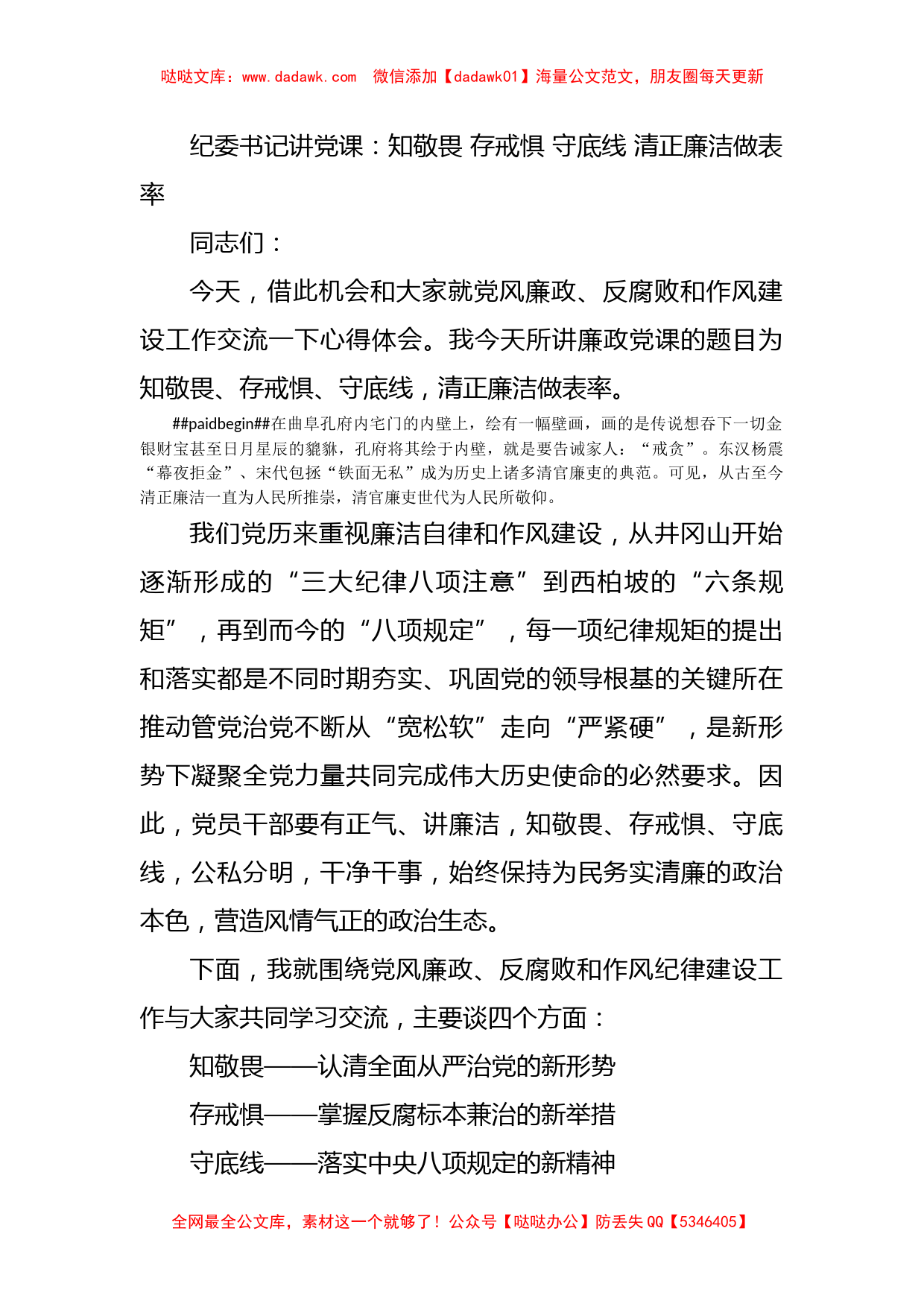 纪委书记讲党课：知敬畏 存戒惧 守底线 清正廉洁做表率_第1页