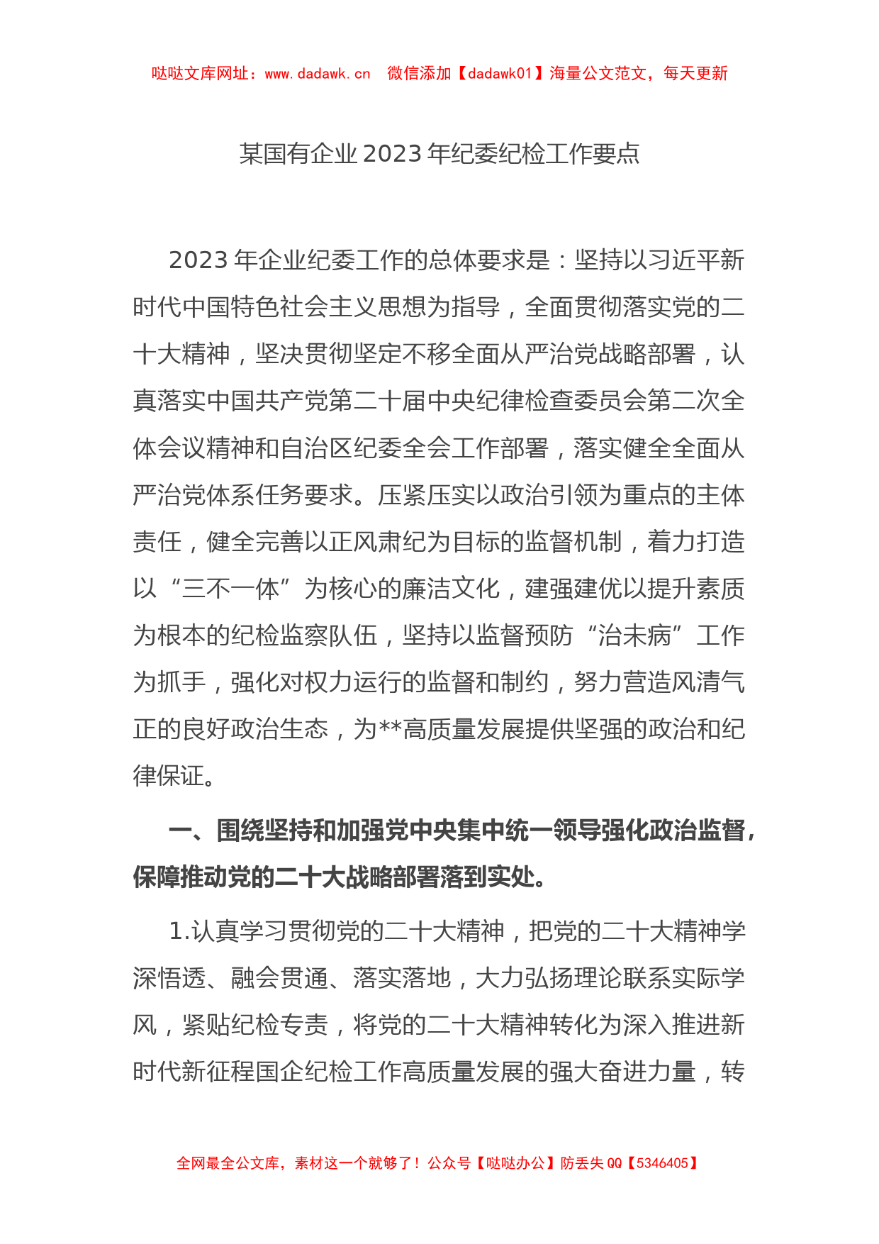 某国有企业2023年纪委纪检工作要点【哒哒】_第1页