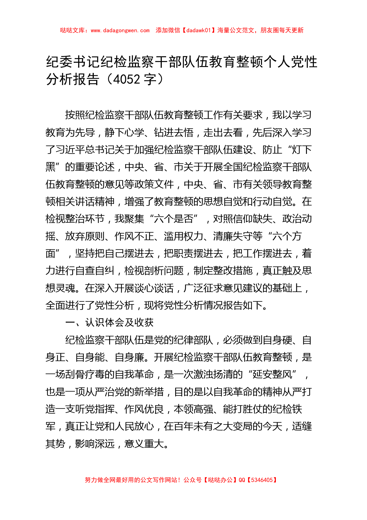 纪委书记纪检监察干部队伍教育整顿个人党性分析报告 (1)_第1页