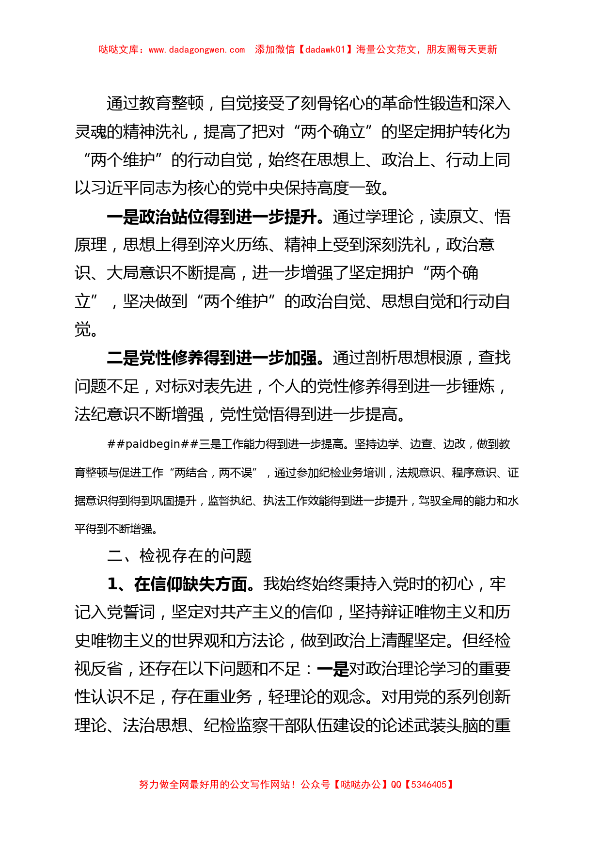 纪委书记纪检监察干部队伍教育整顿个人党性分析报告 (1)_第2页