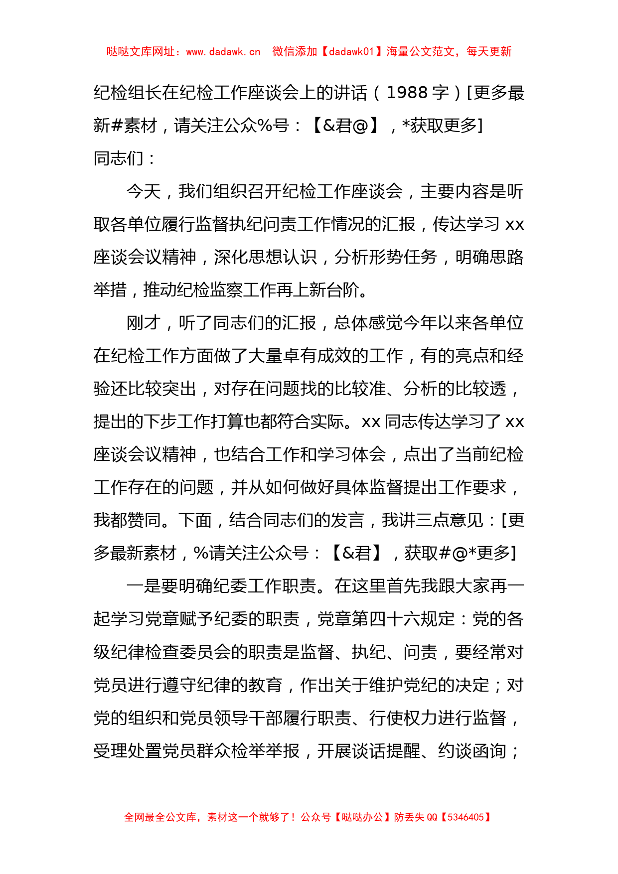 纪检组长在纪检工作座谈会上的讲话【哒哒】_第1页