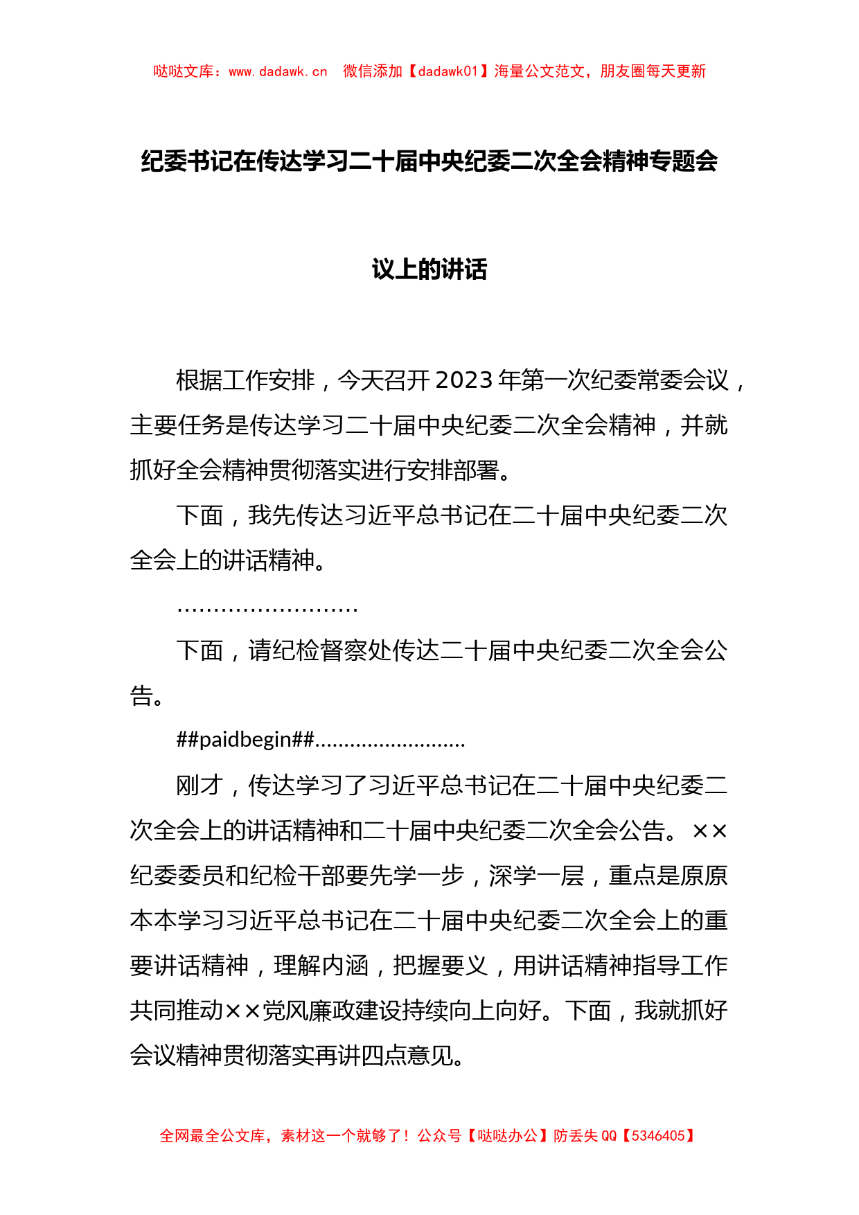 纪委书记在传达学习二十届中央纪委二次全会精神专题会议上的讲话._第1页