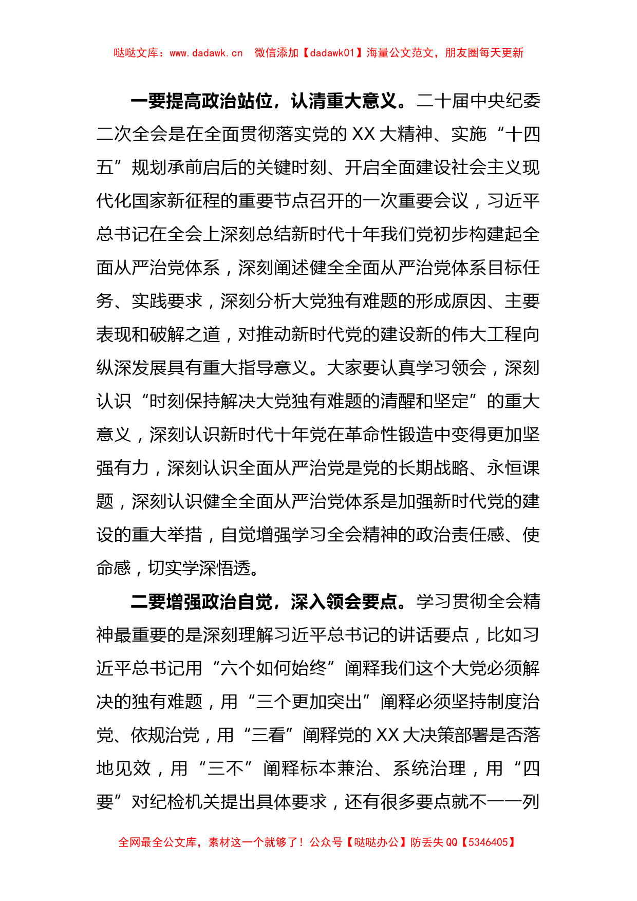 纪委书记在传达学习二十届中央纪委二次全会精神专题会议上的讲话._第2页