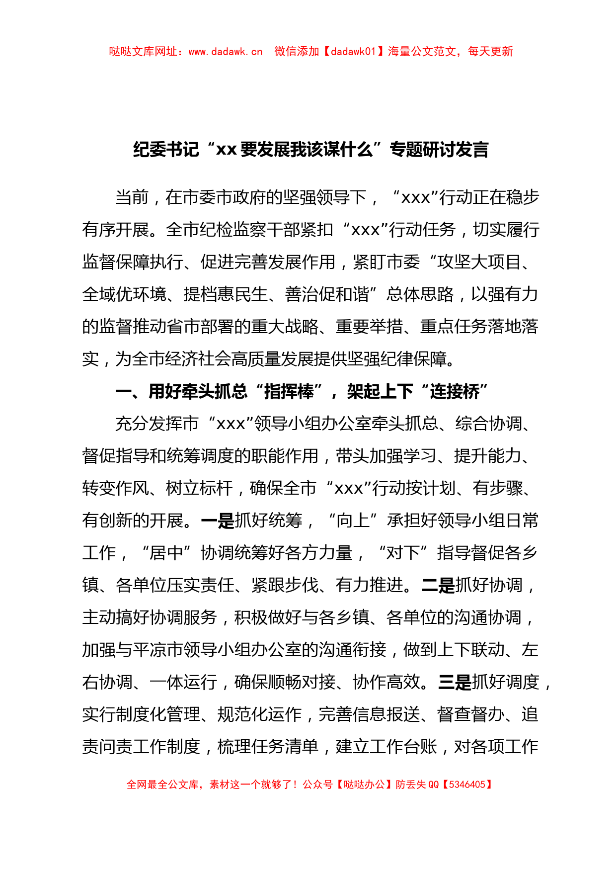 纪委书记“xx要发展我该谋什么”专题研讨发言【哒哒】_第1页