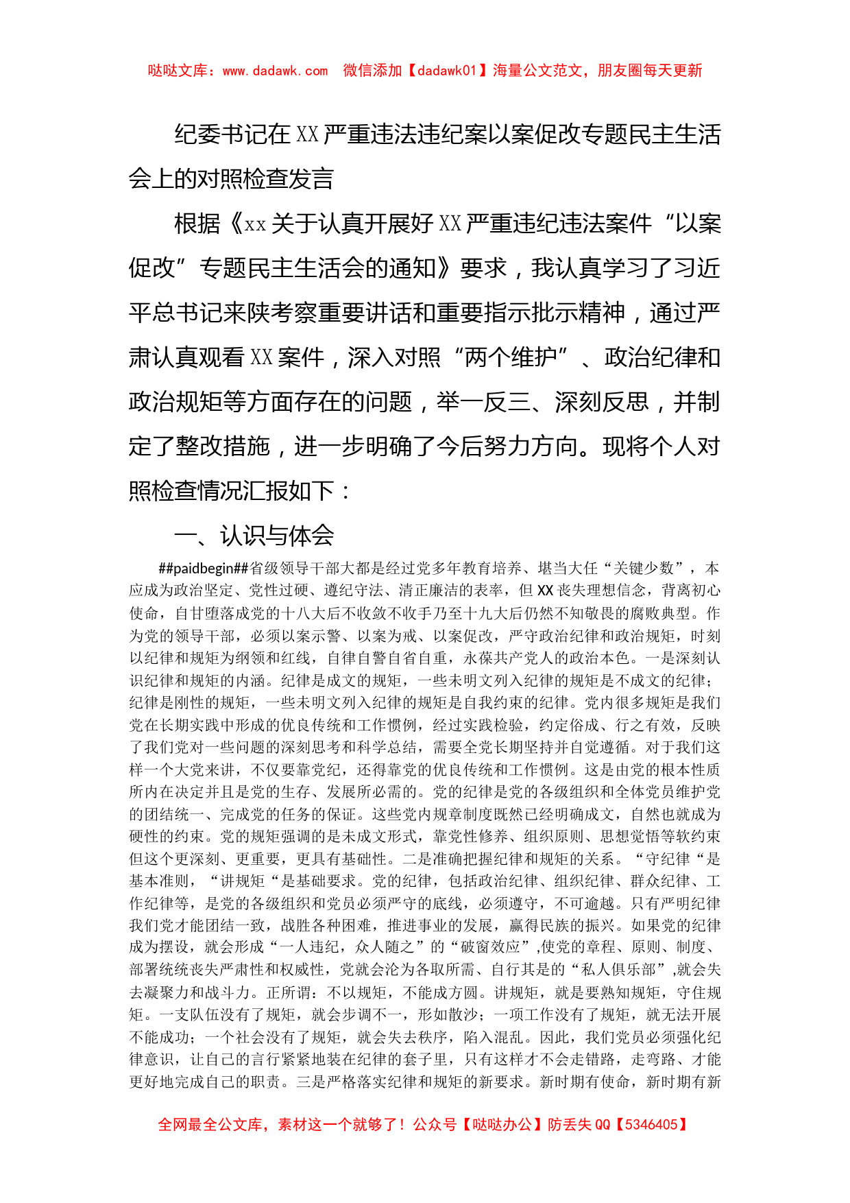 纪委书记在XX严重违法违纪案以案促改专题民主生活会上的对照检查发言_第1页