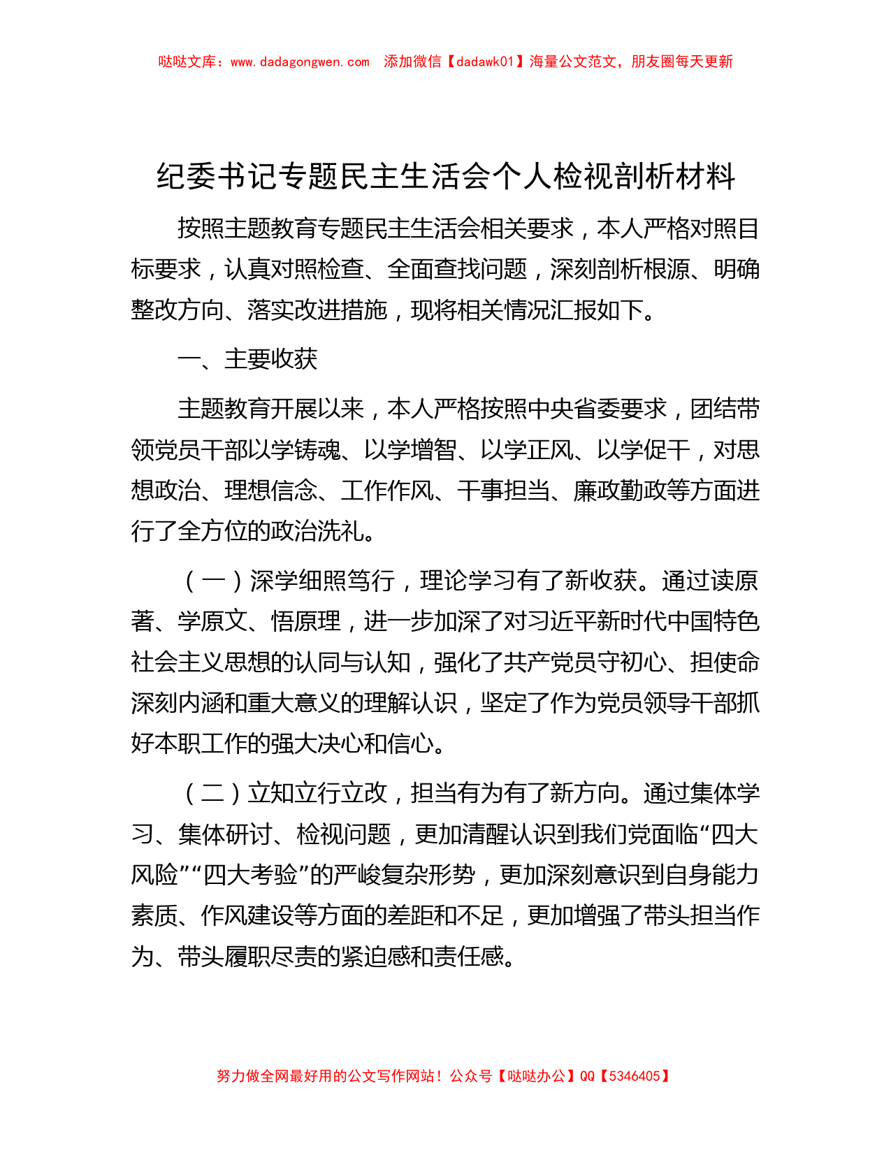 纪委书记专题民主生活会个人检视剖析材料_第1页