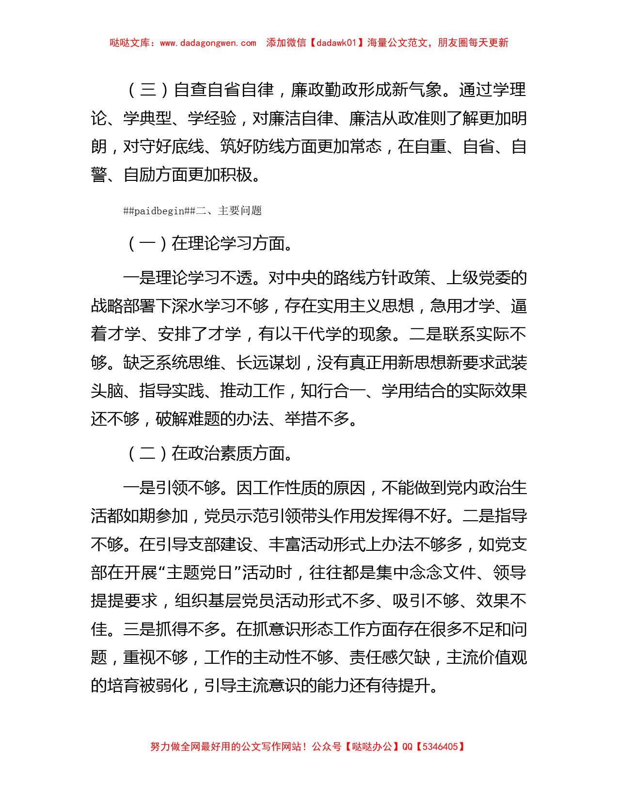 纪委书记专题民主生活会个人检视剖析材料_第2页