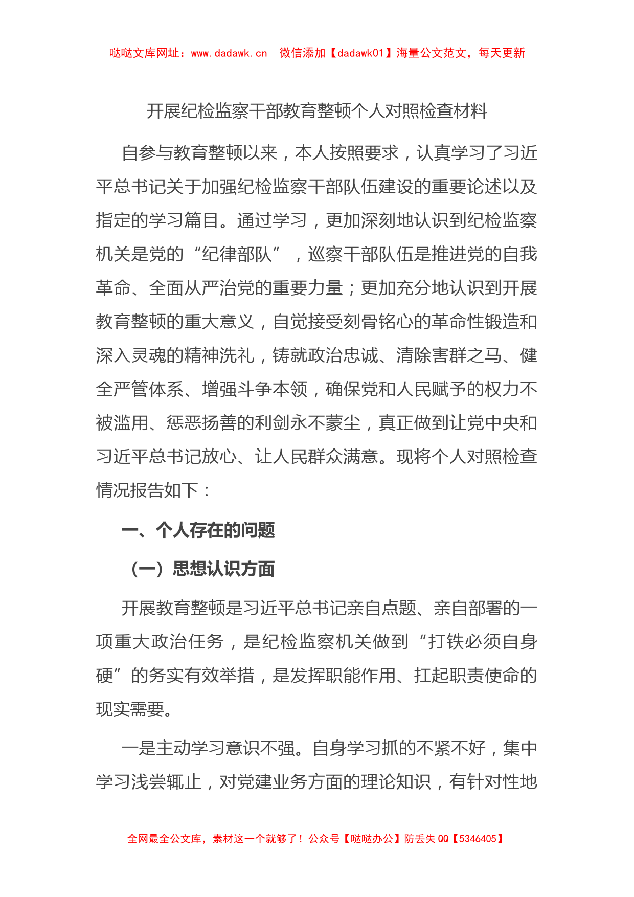 开展纪检监察干部教育整顿个人对照检查材料（八个方面）【哒哒】_第1页