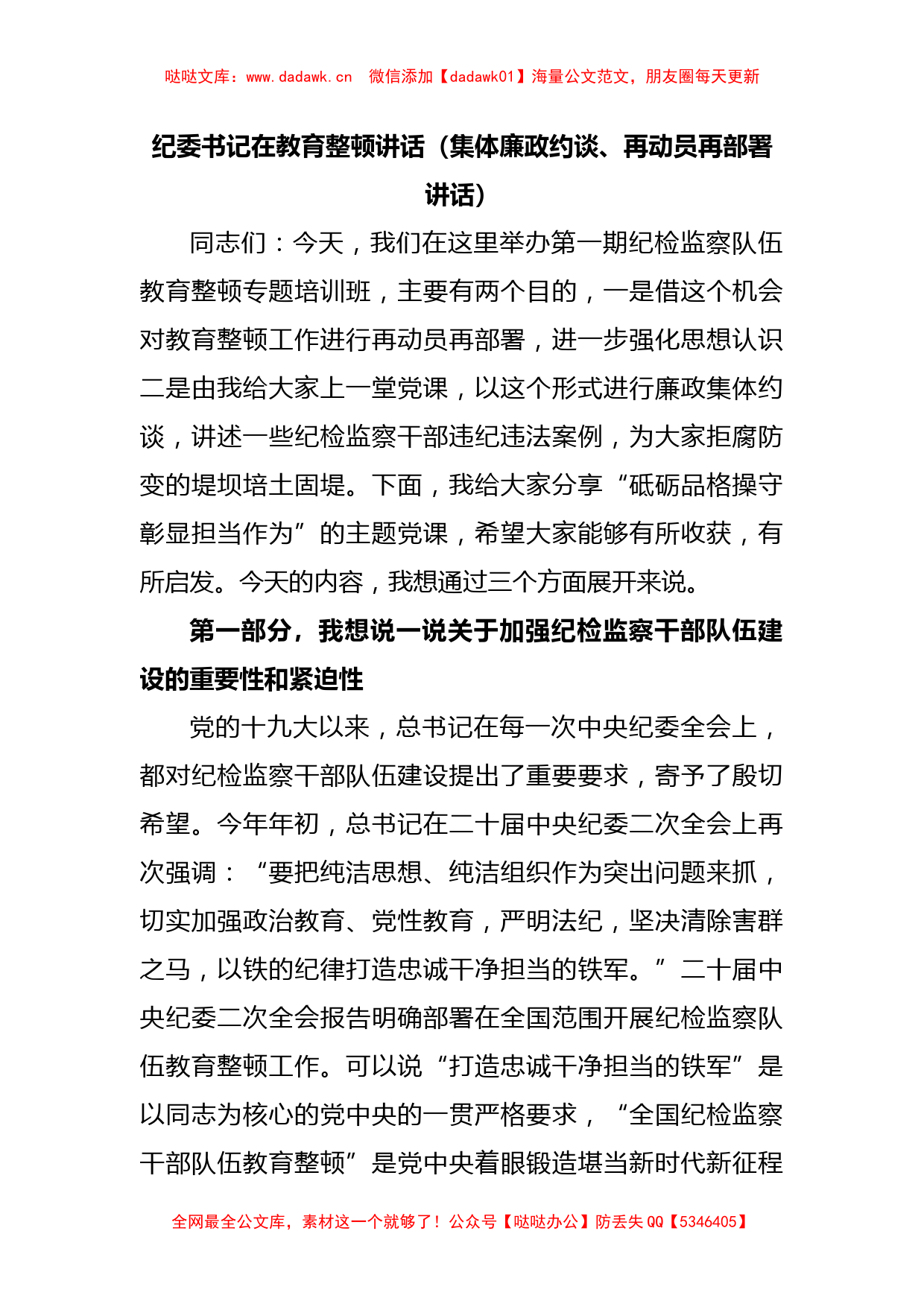 纪委书记在教育整顿讲话（集体廉政约谈、再动员再部署讲话）_第1页