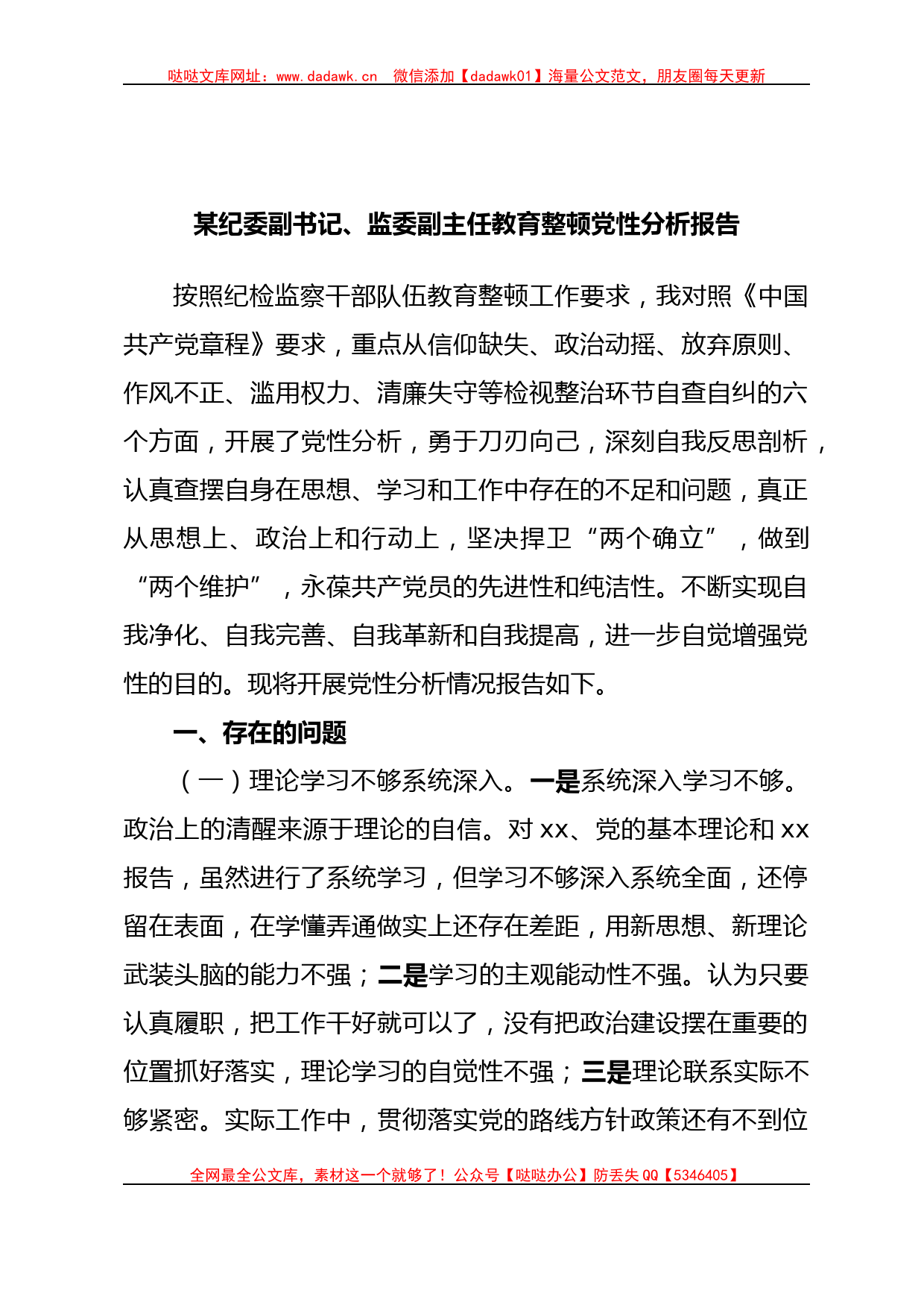 某纪委副书记、监委副主任教育整顿党性分析报告_第1页