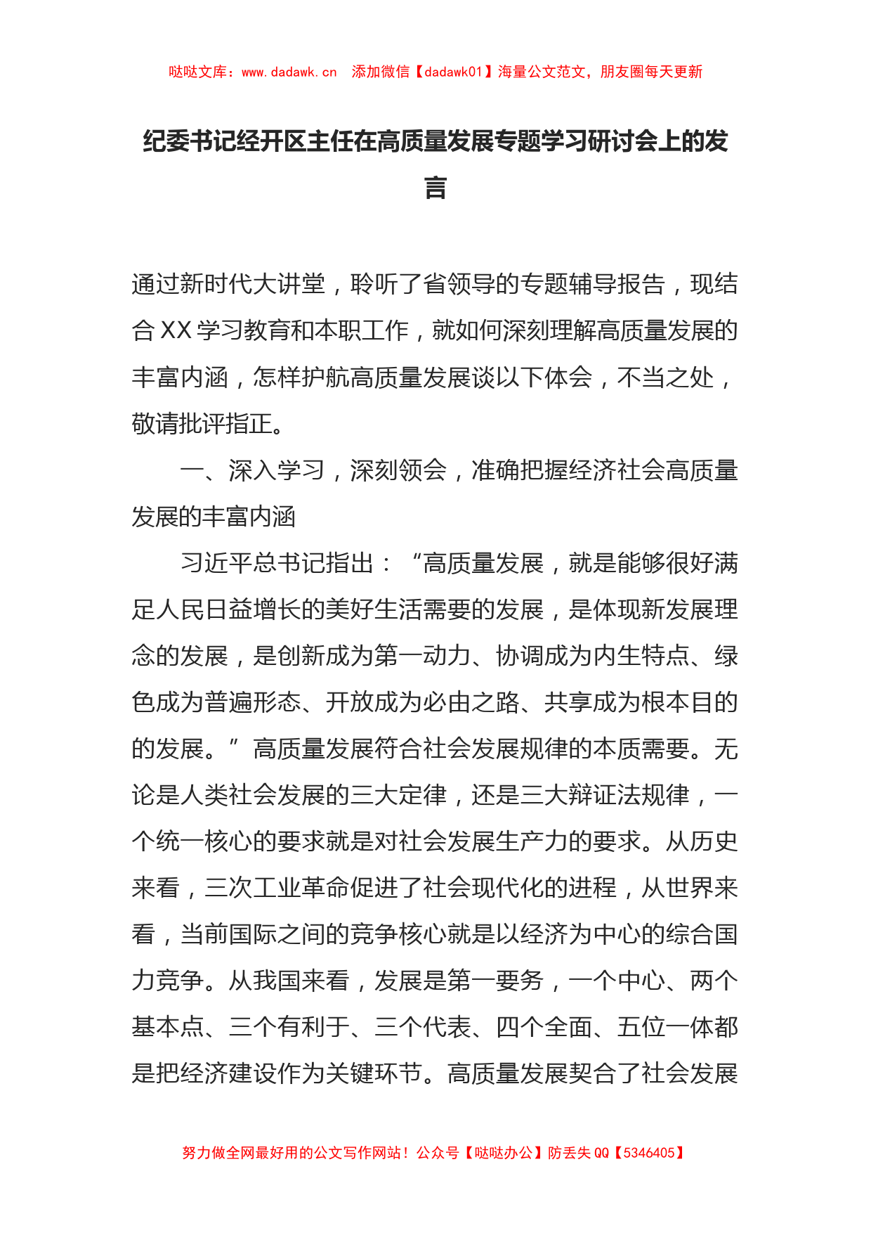 纪委书记经开区主任在高质量发展专题学习研讨会上的发言_第1页