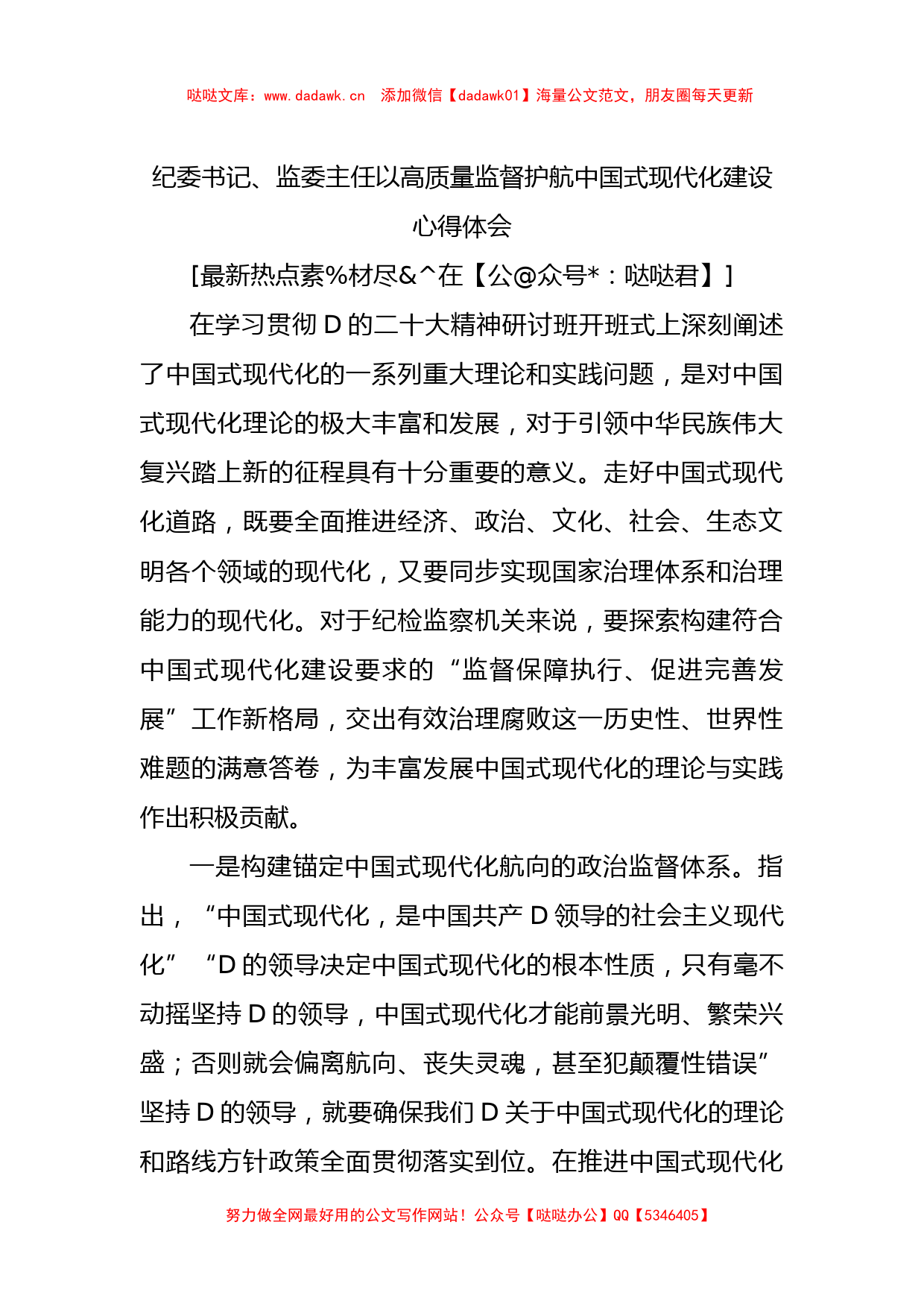 纪委书记、监委主任以高质量监督护航中国式现代化建设心得体会_第1页