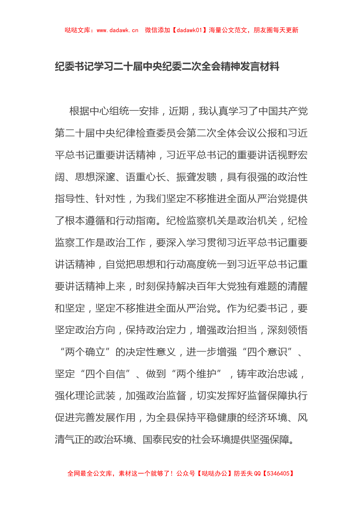 纪委书记学习二十届中央纪委二次全会精神发言材料_第1页