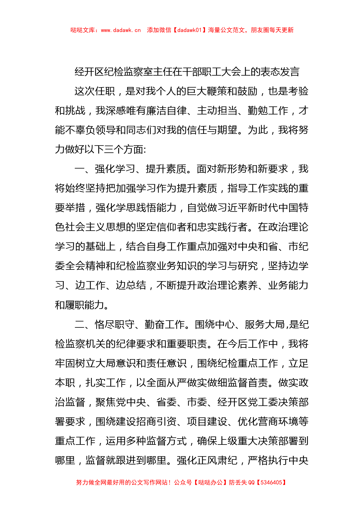 经开区纪检监察室主任在干部职工大会上的表态发言 (2)_第1页