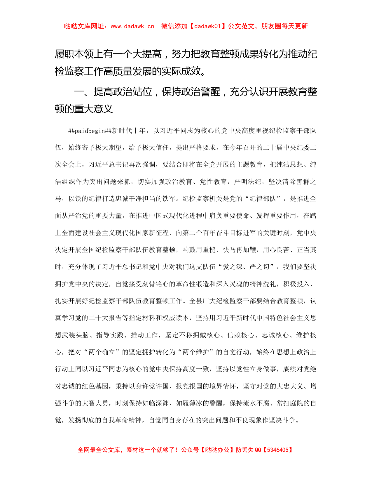 纪委书记关于纪检监察干部队伍教育整顿的发言材料 【哒哒】_第2页