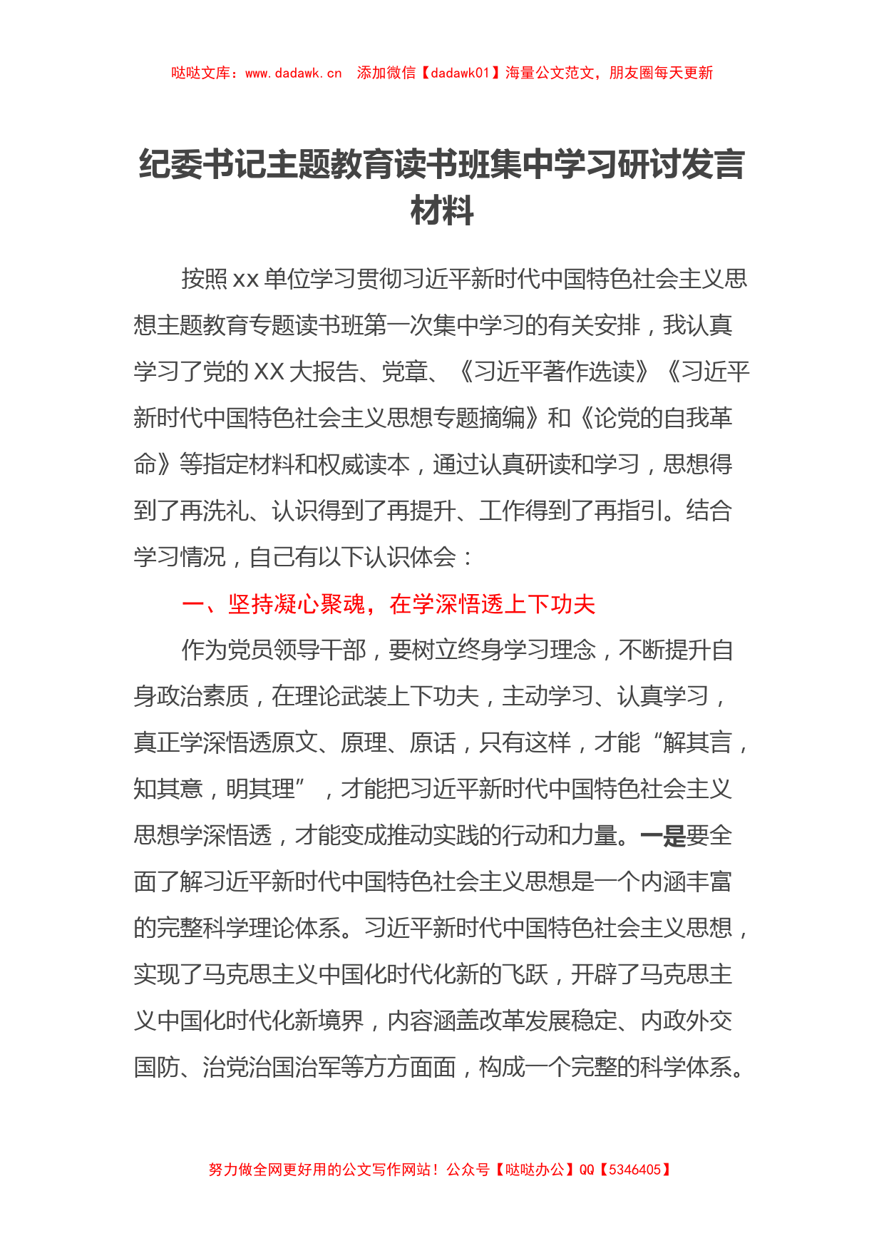 纪委书记主题教育读书班集中学习研讨发言材料（特色社会主义思想）_第1页