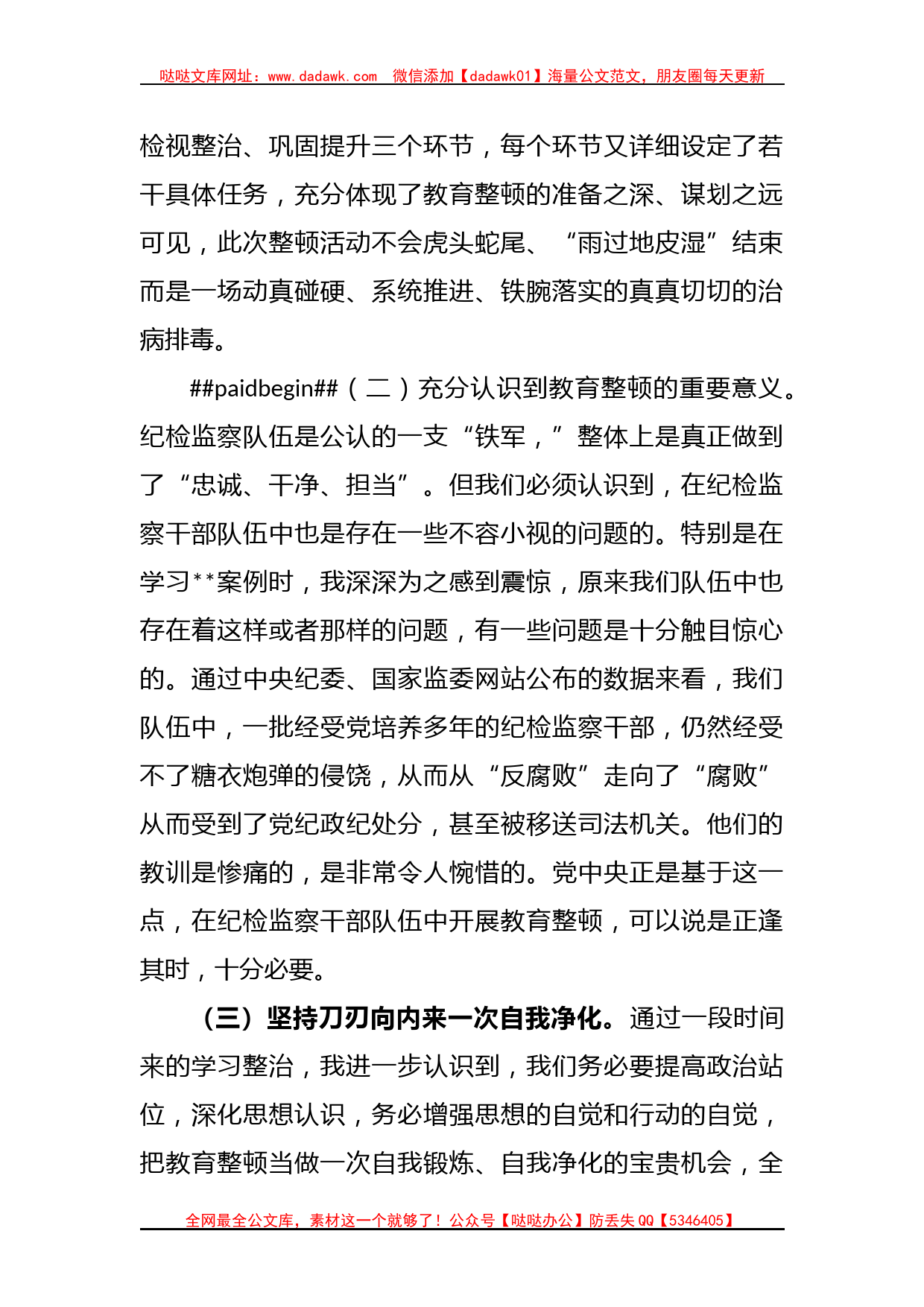 纪委书记在教育整顿个人党性分析报告_第2页