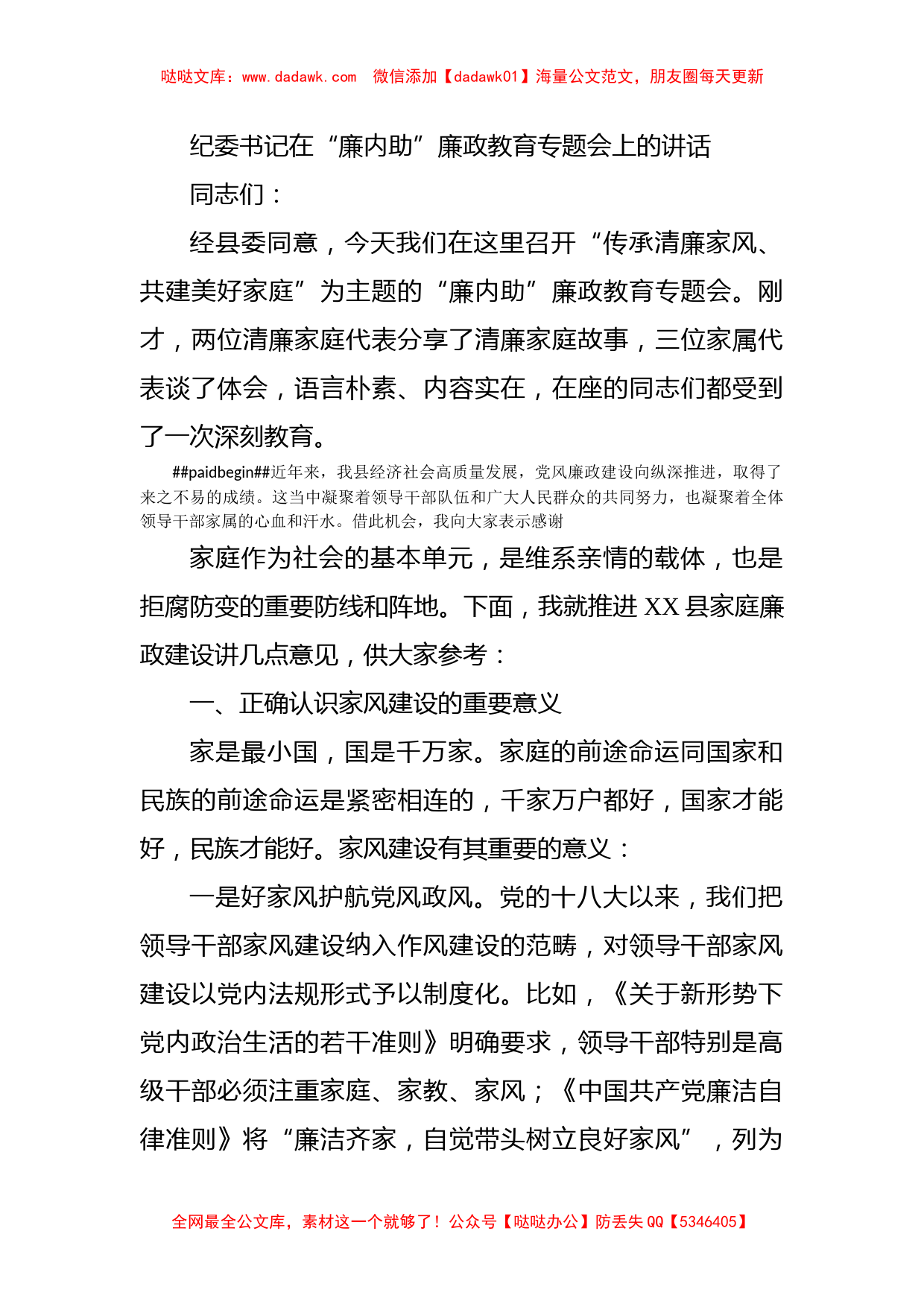 纪委书记在“廉内助”廉政教育专题会上的讲话_第1页