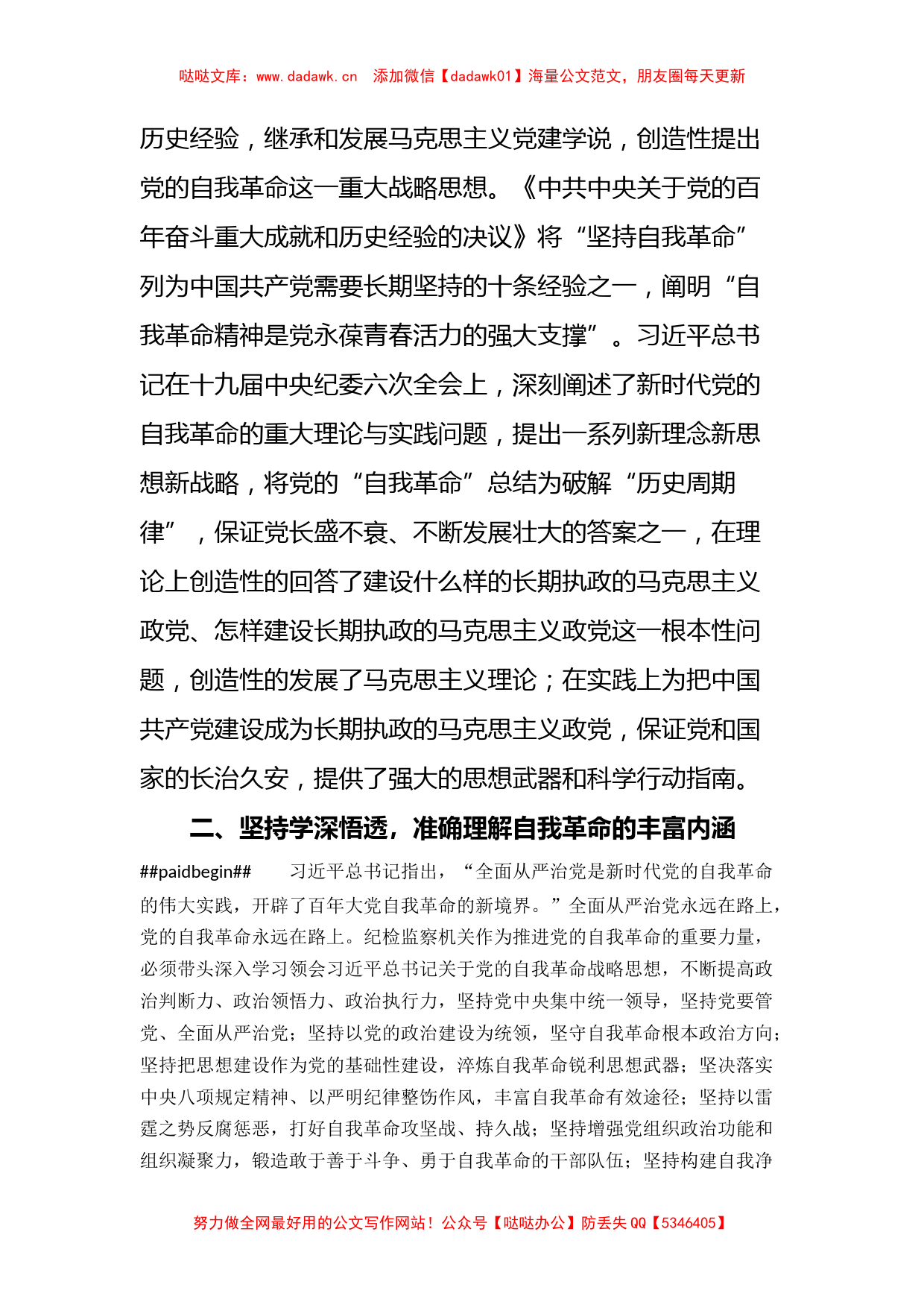 纪委书记二十大报告研讨发言材料_第2页