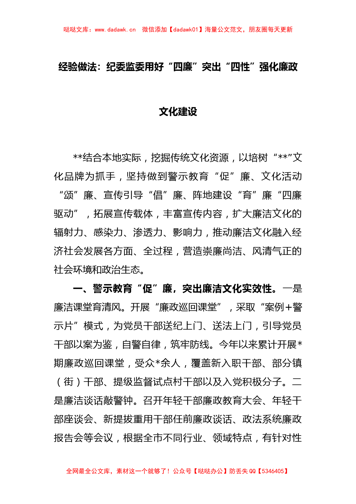 经验做法：纪委监委用好“四廉”突出“四性”强化廉政文化建设_第1页