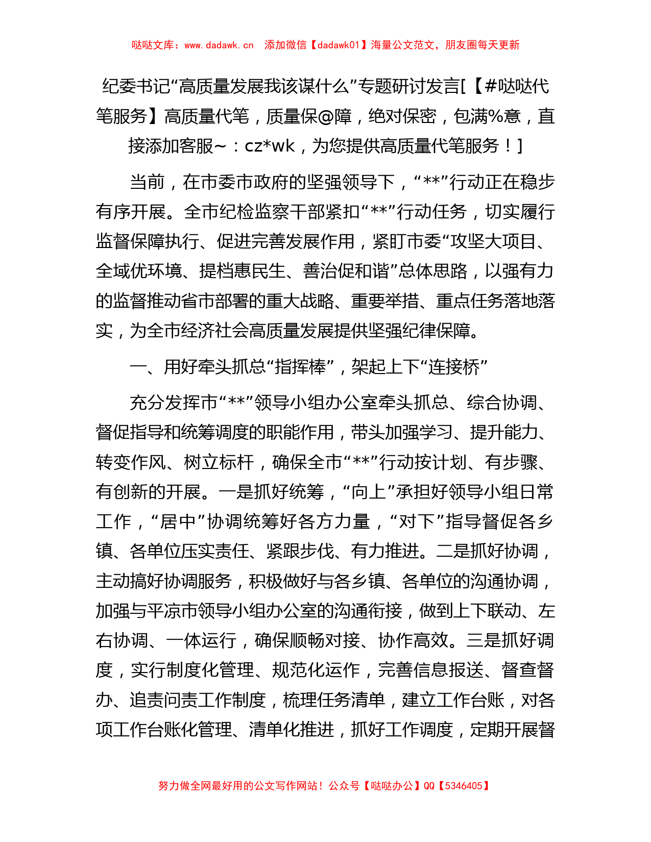 纪委书记“高质量发展我该谋什么”专题研讨发言_第1页