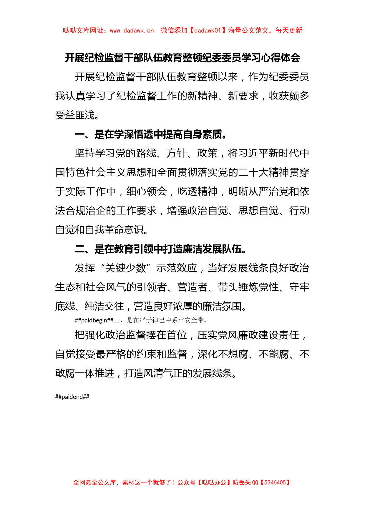 开展纪检监督干部队伍教育整顿纪委委员学习心得体会【哒哒】_第1页