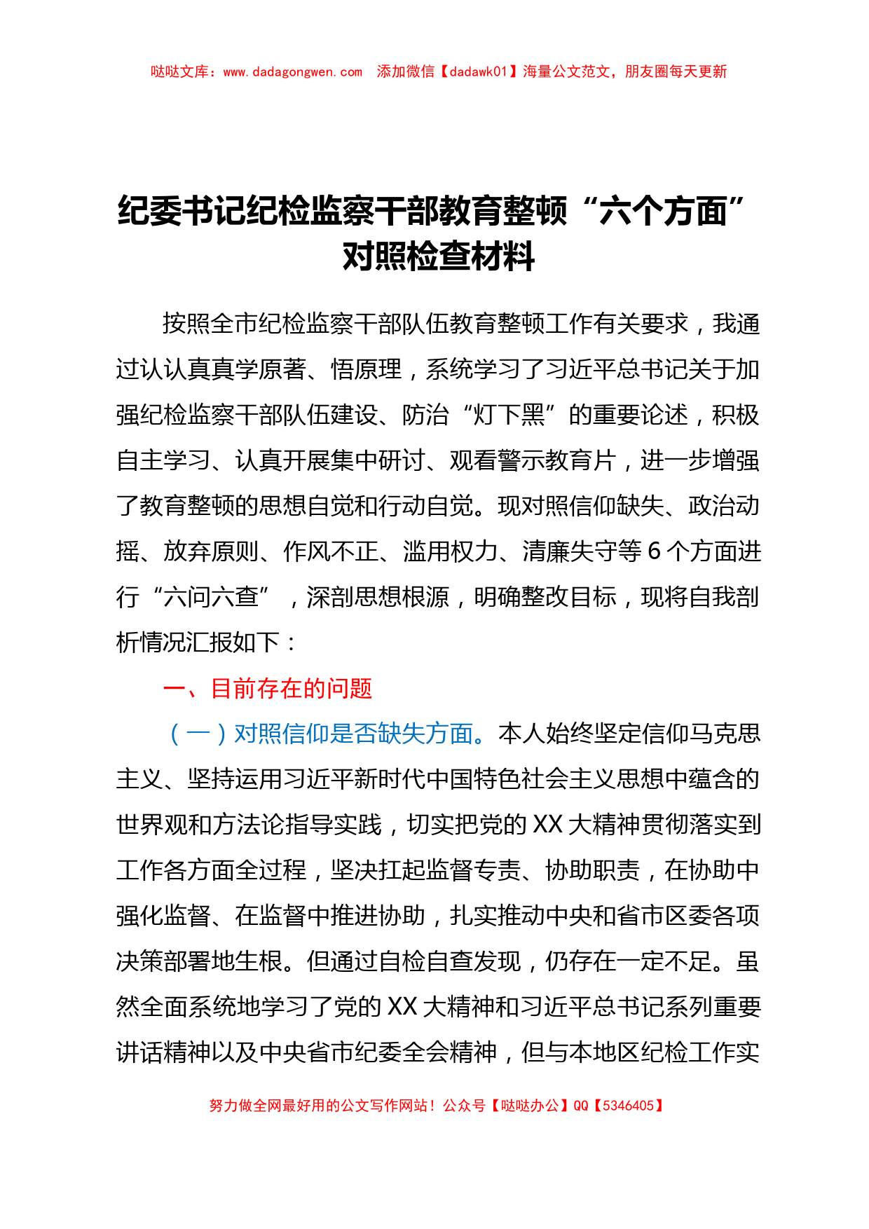 纪委书记纪检监察干部教育整顿六个方面对照检查材料_第1页