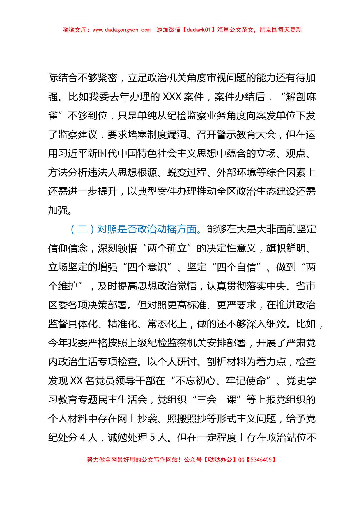 纪委书记纪检监察干部教育整顿六个方面对照检查材料_第2页