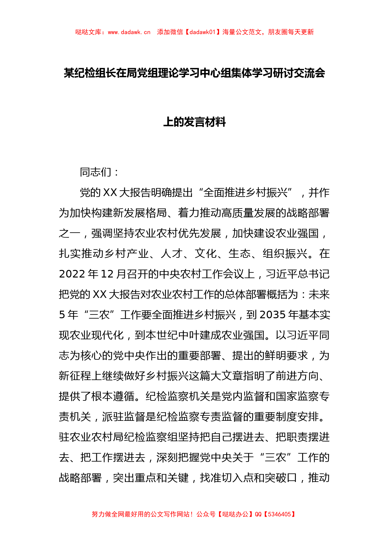 某纪检组长在局党组理论学习中心组集体学习研讨交流会上的发言材料_第1页