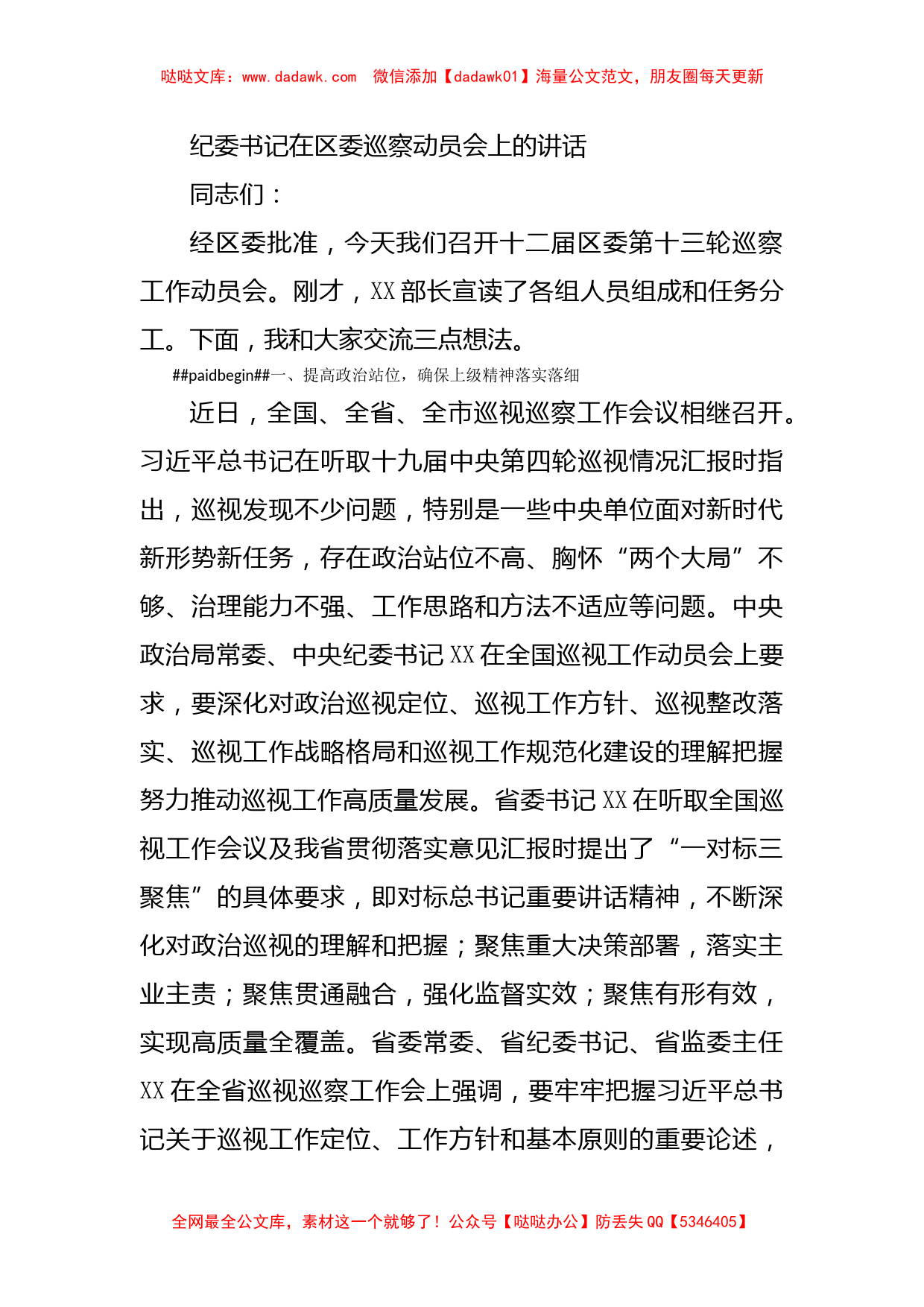 纪委书记在区委巡察动员会上的讲话_第1页