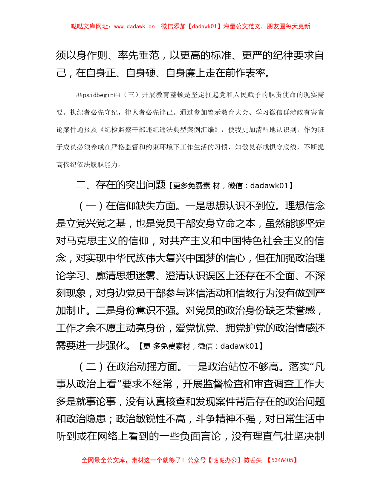 某纪委常委、监委委员教育整顿党性分析报告【哒哒】_第2页