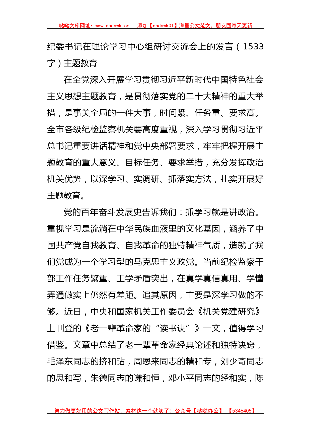 纪委书记在理论学习中心组研讨交流会上的发言（主题教育_第1页