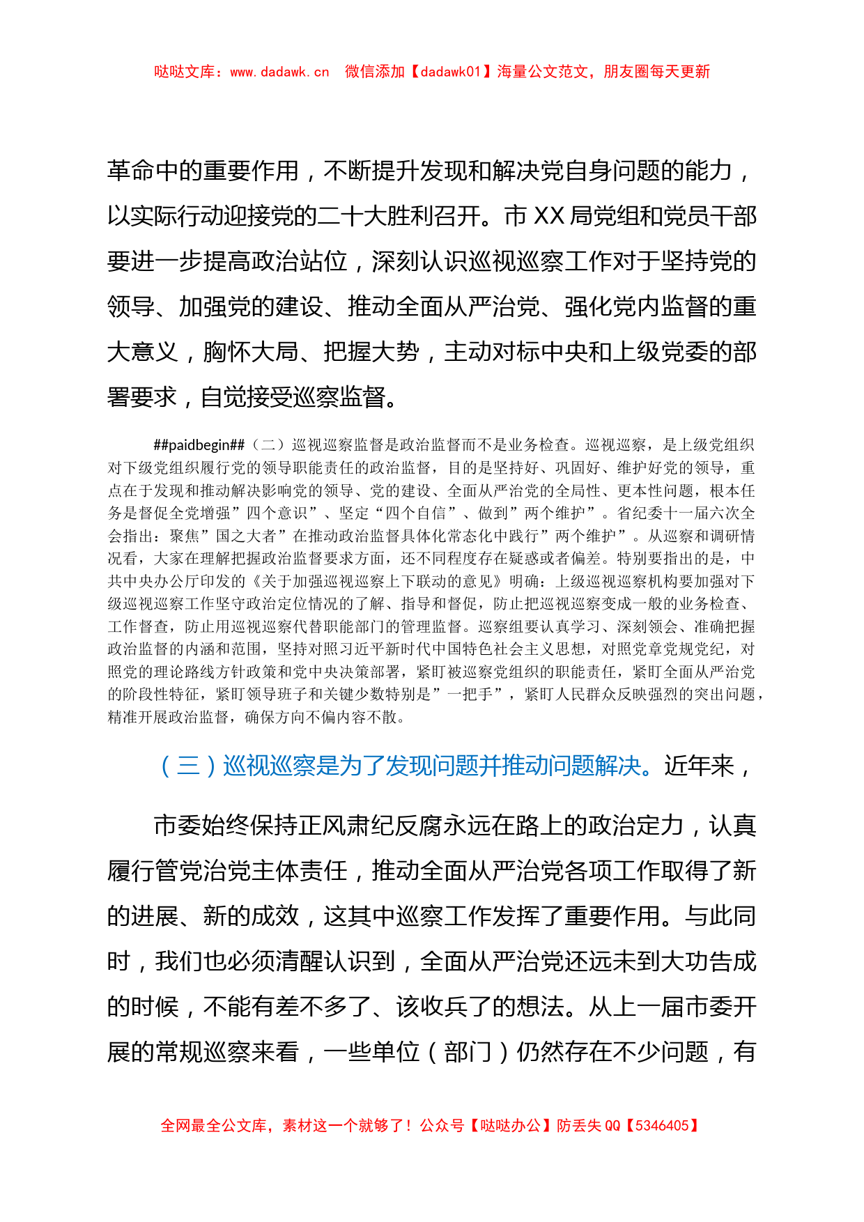 纪委常委在参加在XX局巡察工作动员会上的强调讲话_第2页