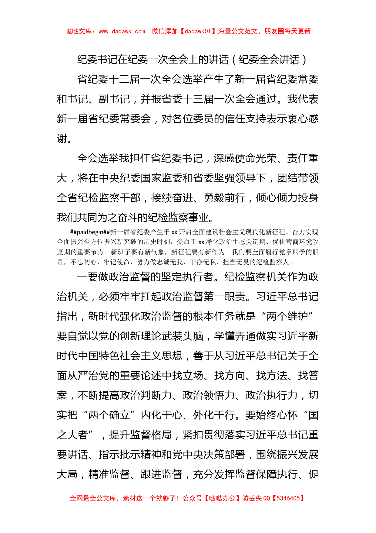 纪委书记在纪委一次全会上的讲话（纪委全会讲话）_第1页