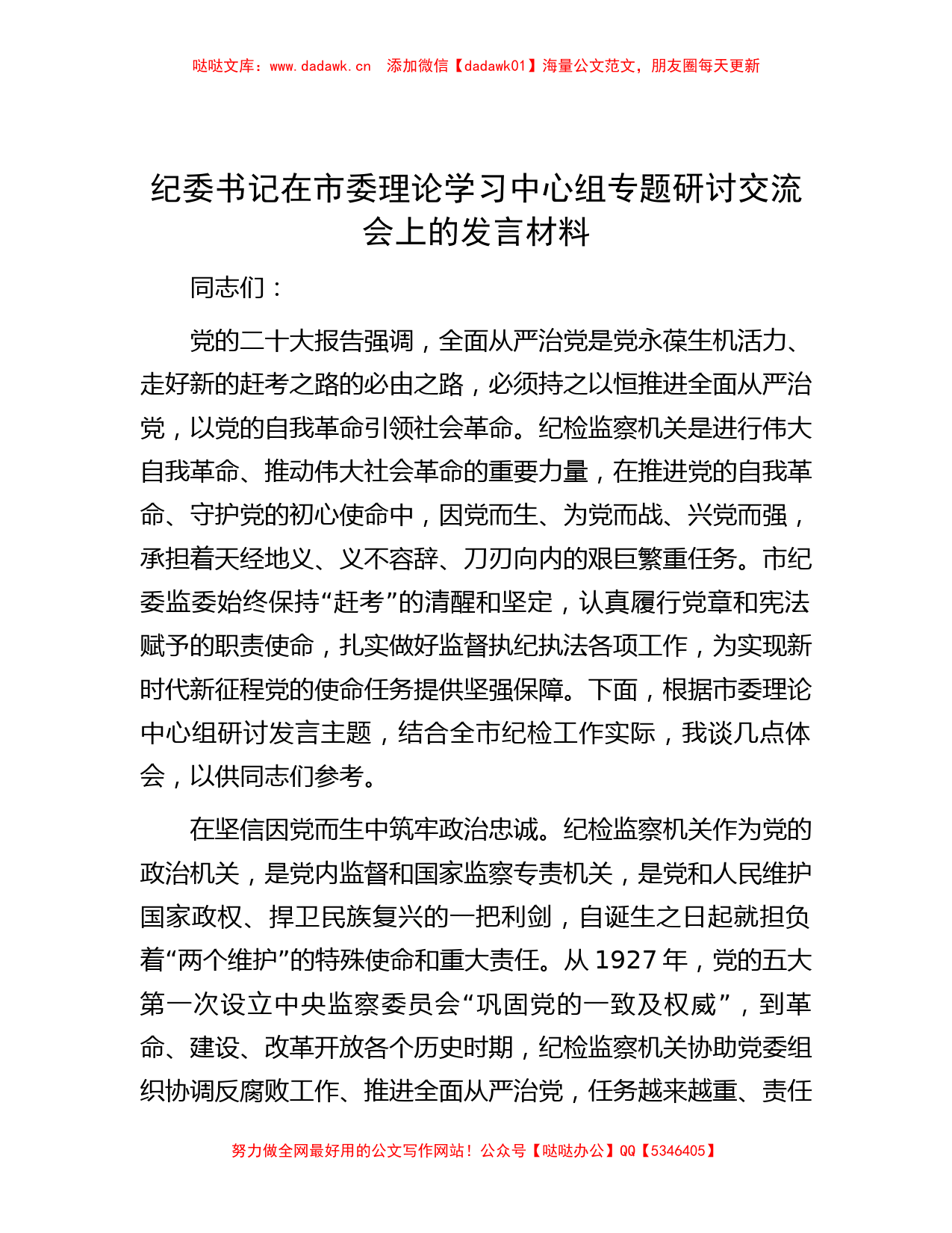 纪委书记在市委理论学习中心组专题研讨交流会上的发言材料_第1页