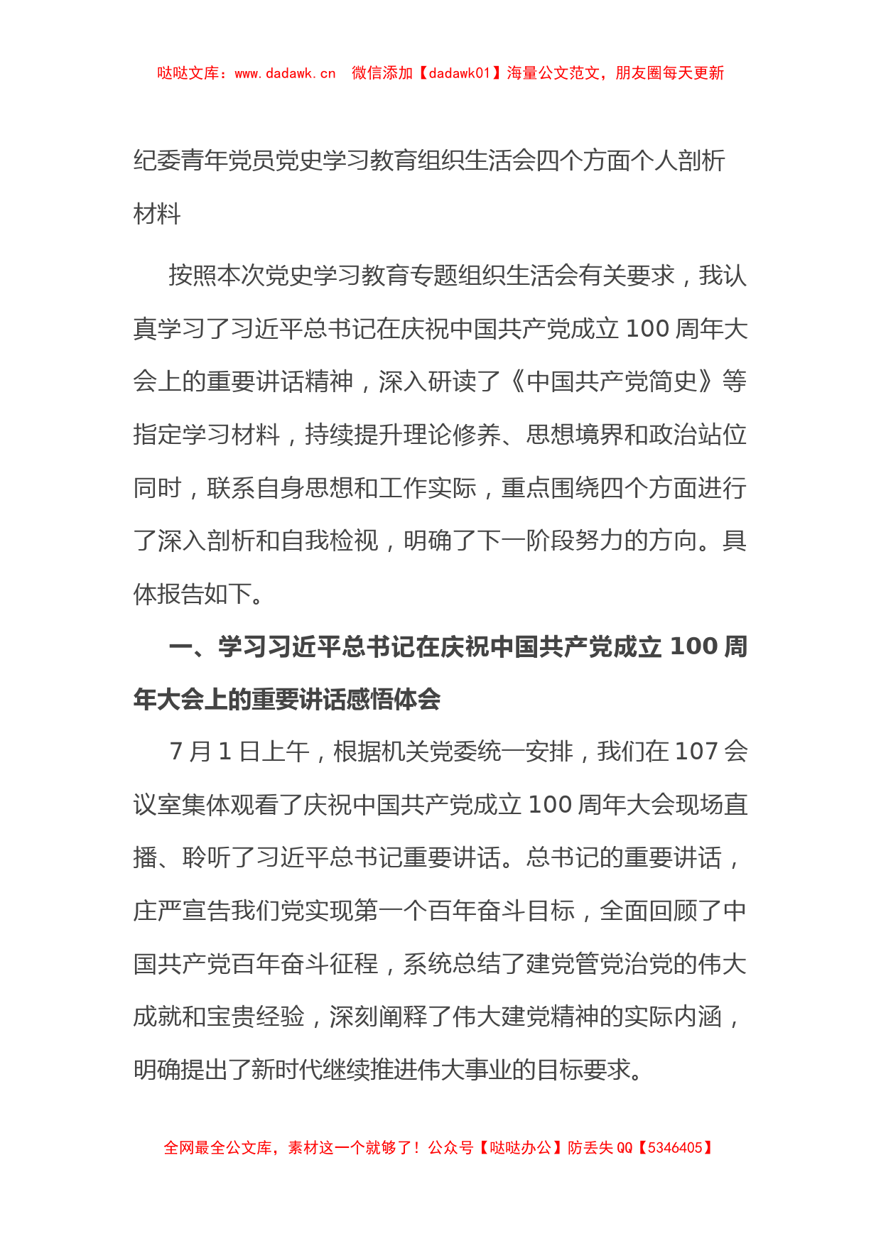 纪委青年党员党史学习教育组织生活会四个方面个人剖析材料_第1页