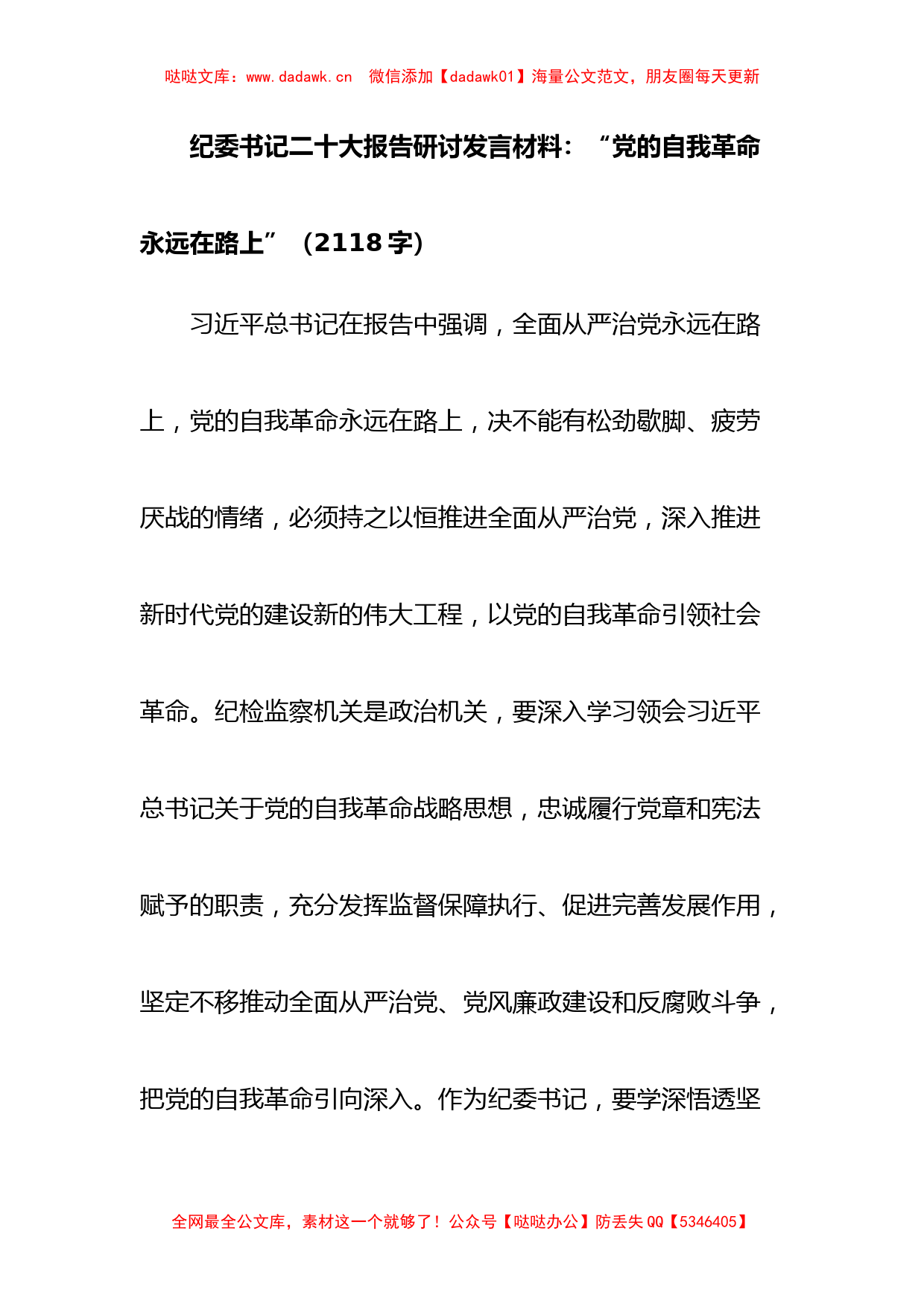 纪委书记20D报告研讨发言材料_第1页