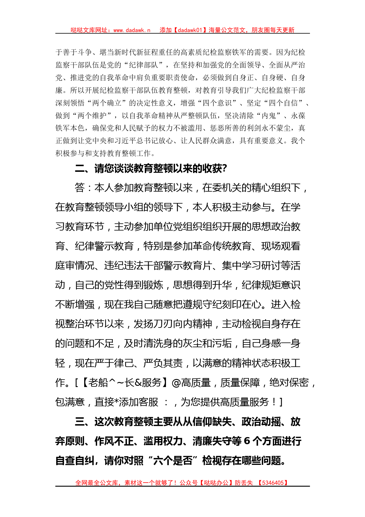 某纪检监察干部教育整顿谈心谈话提纲_第2页