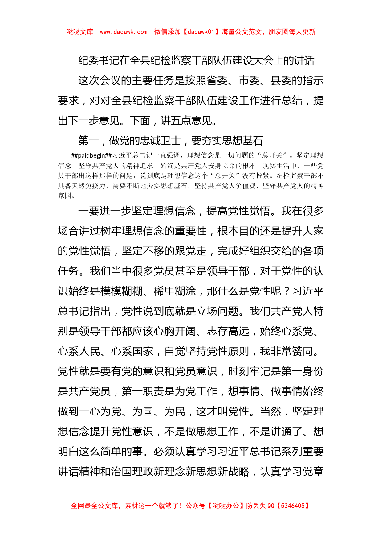 纪委书记在全县纪检监察干部队伍建设大会上的讲话_第1页