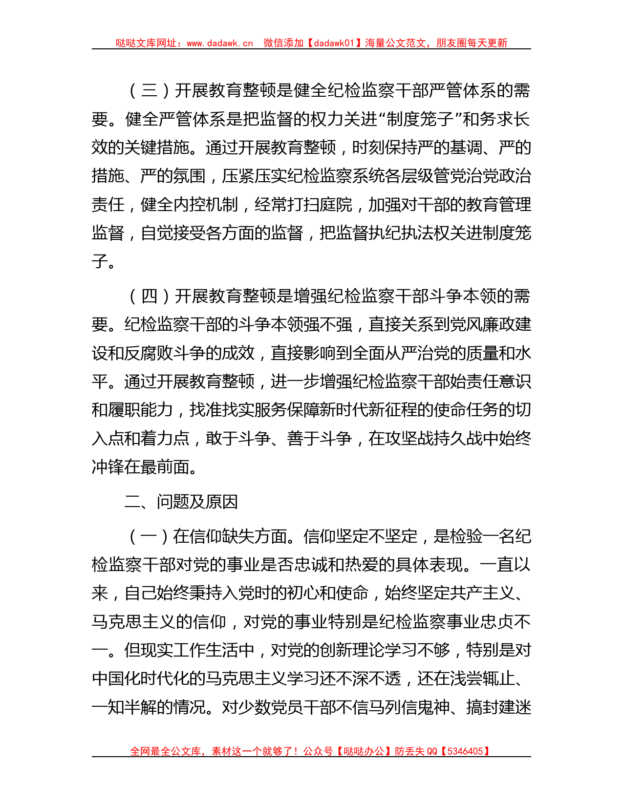 某纪检监察干部队伍教育整顿党性分析报告哒哒_第2页