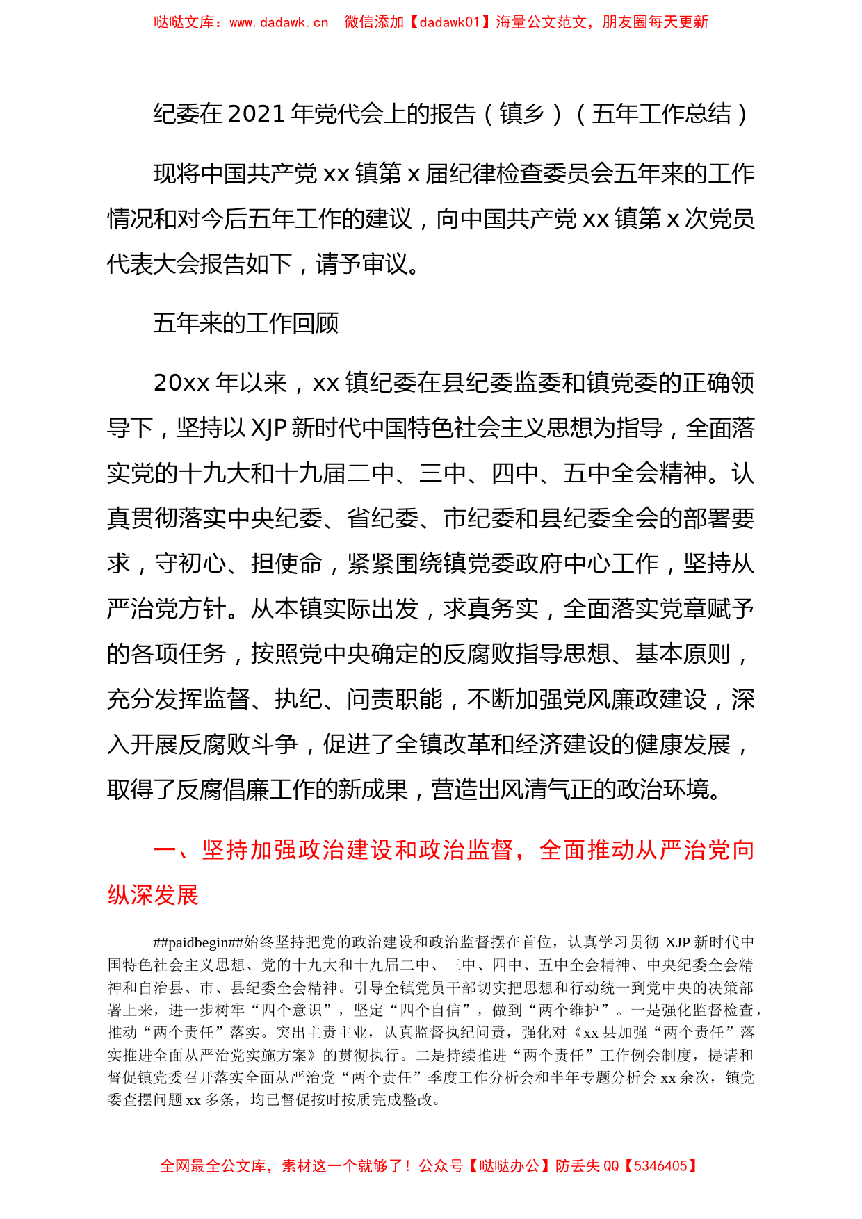 纪委在2021年党代会上的报告（镇乡）（五年工作总结）_第1页