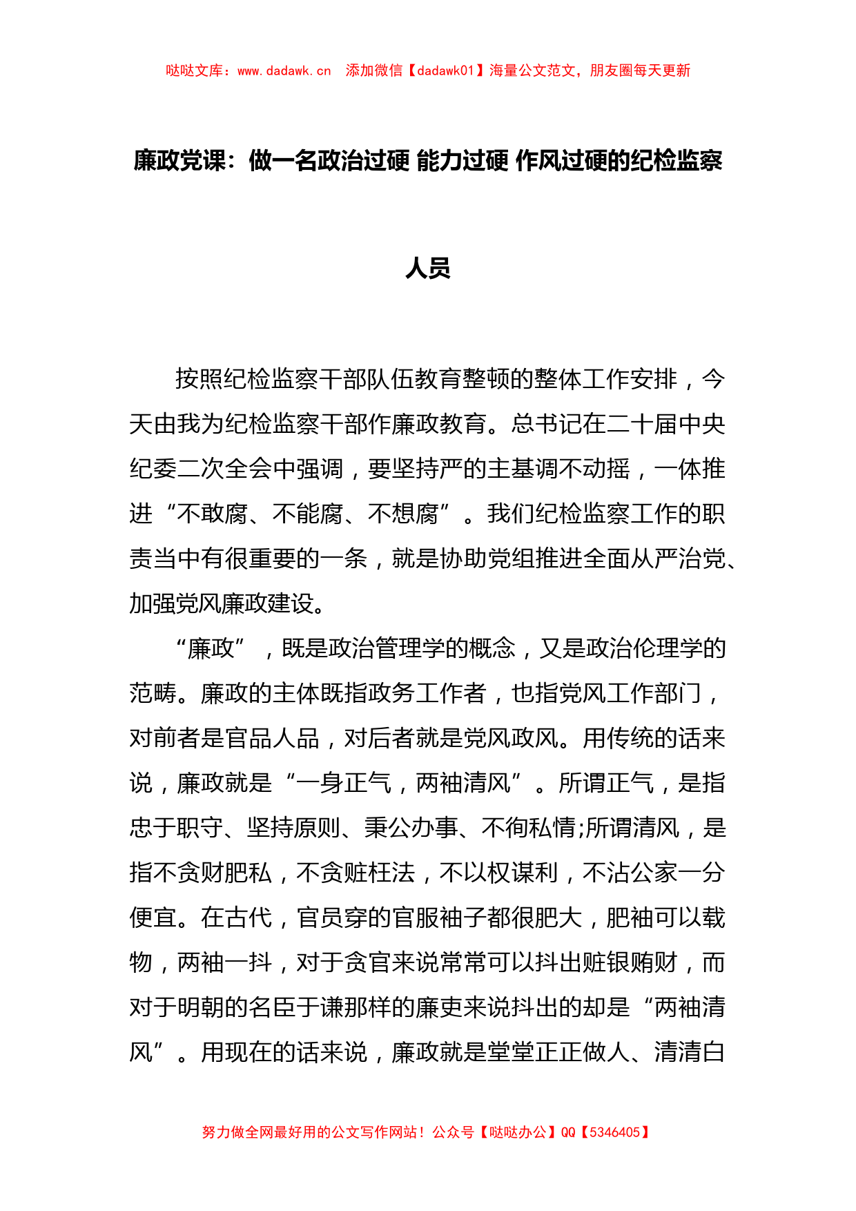 廉政党课：做一名政治过硬 能力过硬 作风过硬的纪检监察人员_第1页