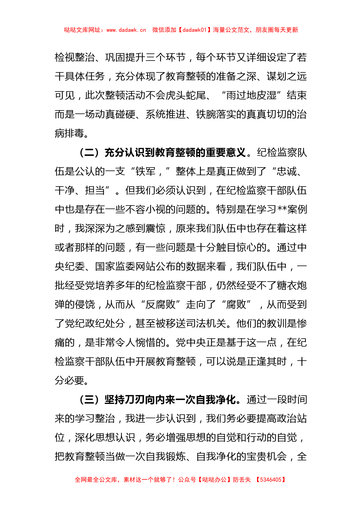 纪委书记在教育整顿个人党性分析报告【哒哒】_第2页