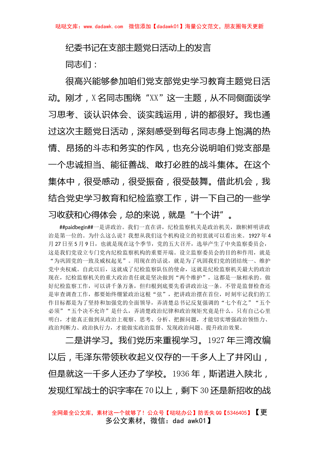 纪委书记在支部主题党日活动上的发言_第1页