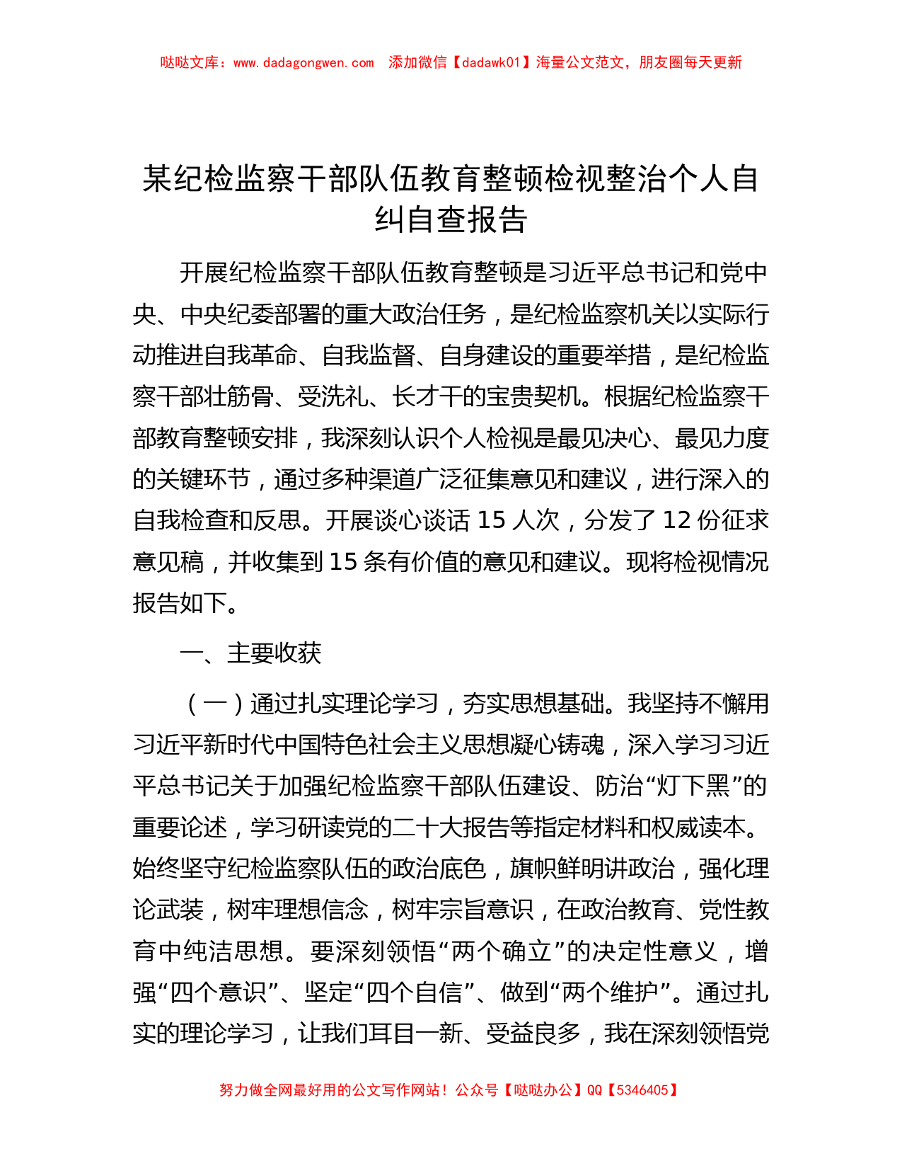 某纪检监察干部队伍教育整顿检视整治个人自纠自查报告_第1页