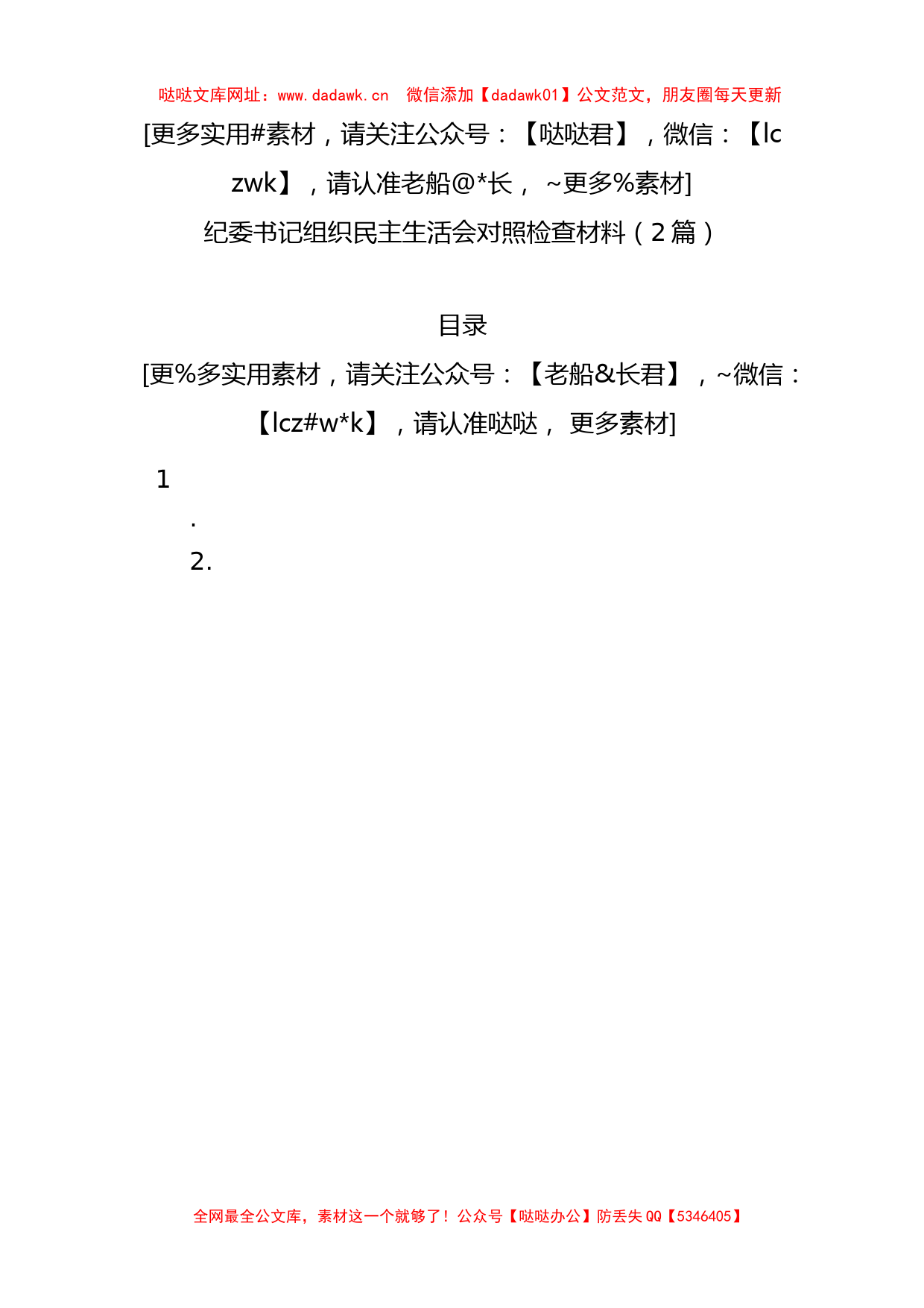 纪委书记组织民主生活会对照检查材料【哒哒】_第1页