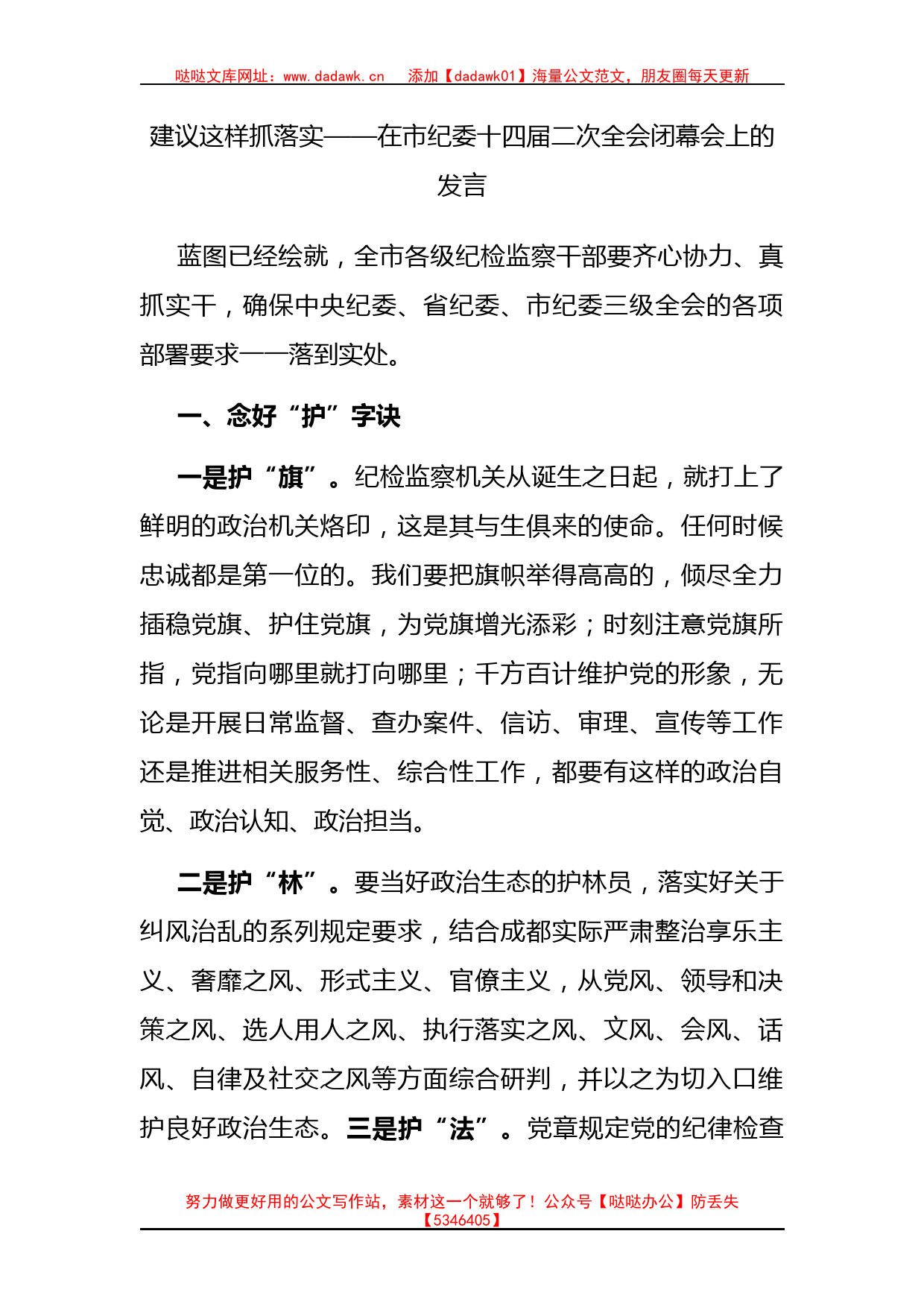 建议这样抓落实——在市纪委十四届二次全会闭幕会上的发言_第1页